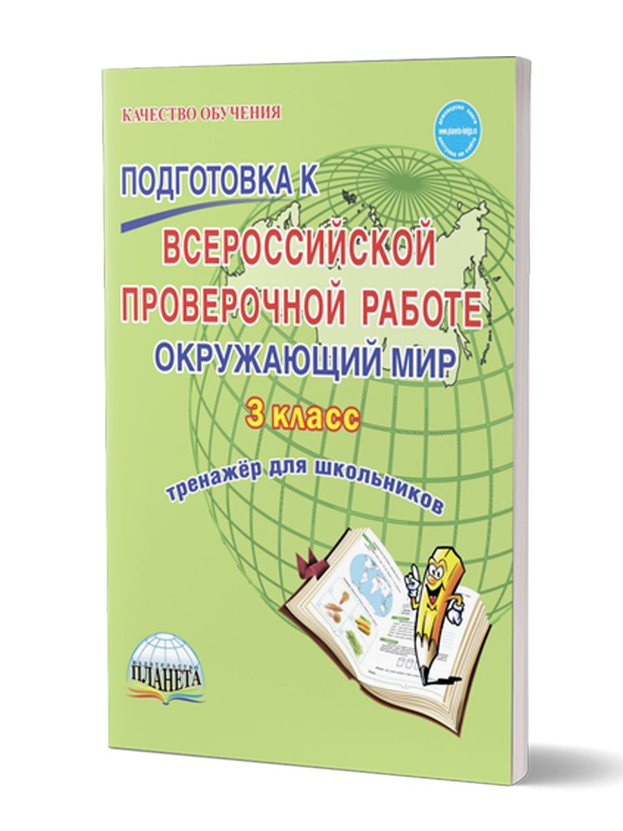 Подготовка к Всероссийской проверочной работе. Окружающий мир 3 класс.  Тренажер. ФГОС | Галанжина Елена Станиславовна, Шейкина Светлана  Анатольевна - купить с доставкой по выгодным ценам в интернет-магазине OZON  (526798763)