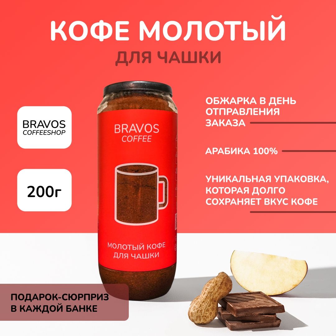 Bravos натуральный молотый кофе для чашки 200 г, ароматный с мягким вкусом,  100% арабика - купить с доставкой по выгодным ценам в интернет-магазине  OZON (818099682)