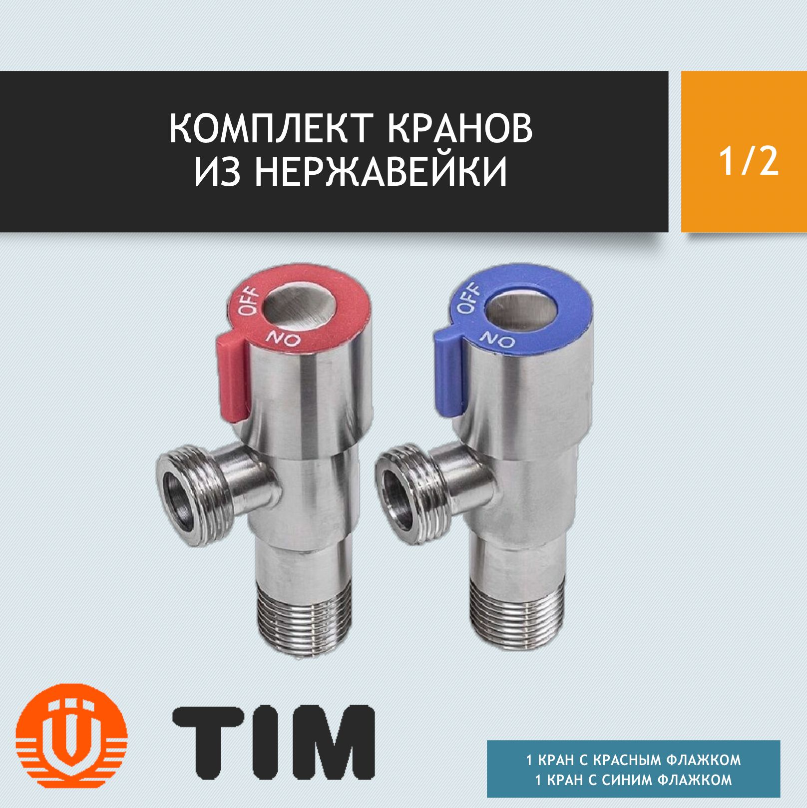 Кран смесителя шаровый  1/2"х1/2"   НН угловой   TIM