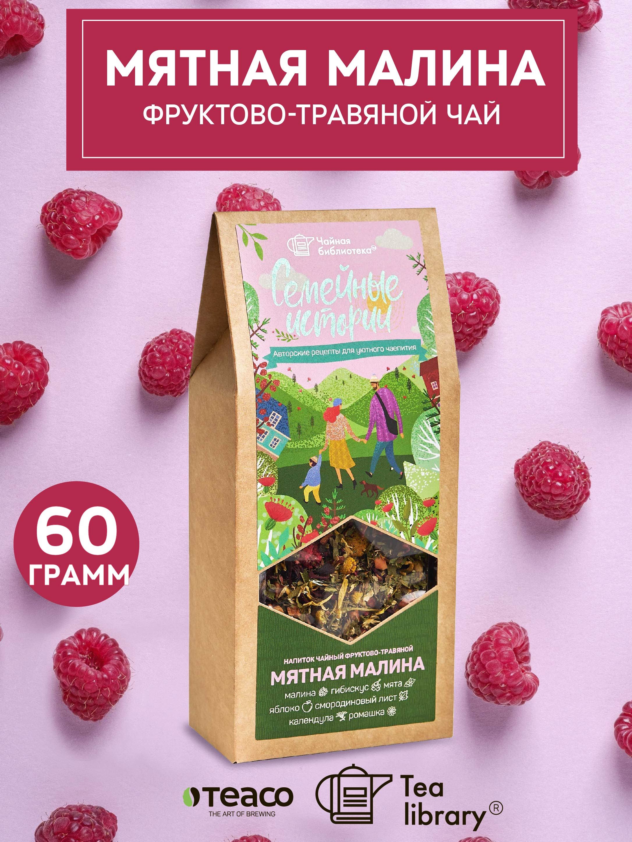 Чай листовой заварочный ягодный Teaco Мятная малина с мятой и ромашкой 60 г  чайный подарок - купить с доставкой по выгодным ценам в интернет-магазине  OZON (652726717)