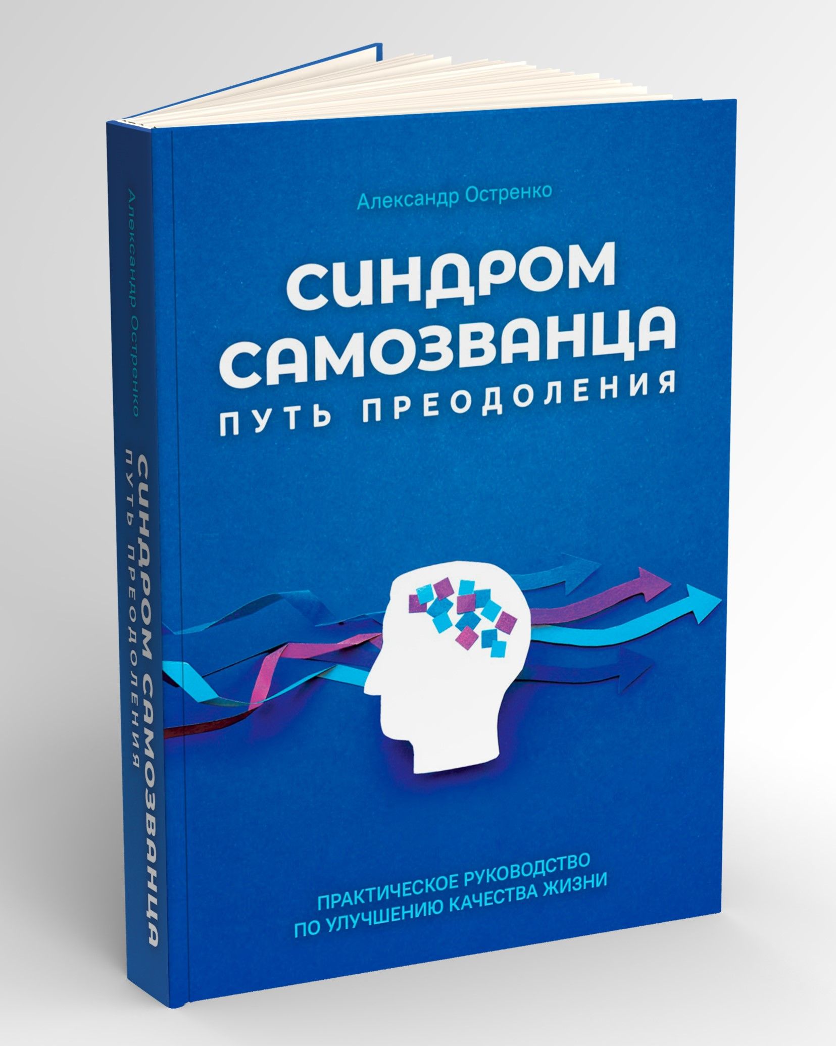 Книга Синдром Самозванца – купить книги на OZON по выгодным ценам