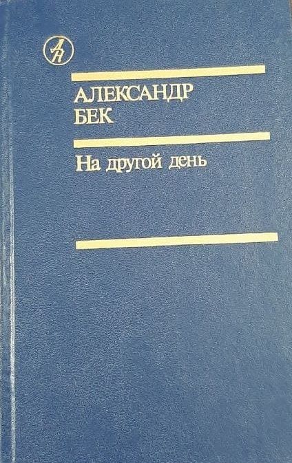 Бунин кавказ количество страниц. На другий день. Шеннен доэрти и джулиан макмэхон. На другий день. Another 2001.