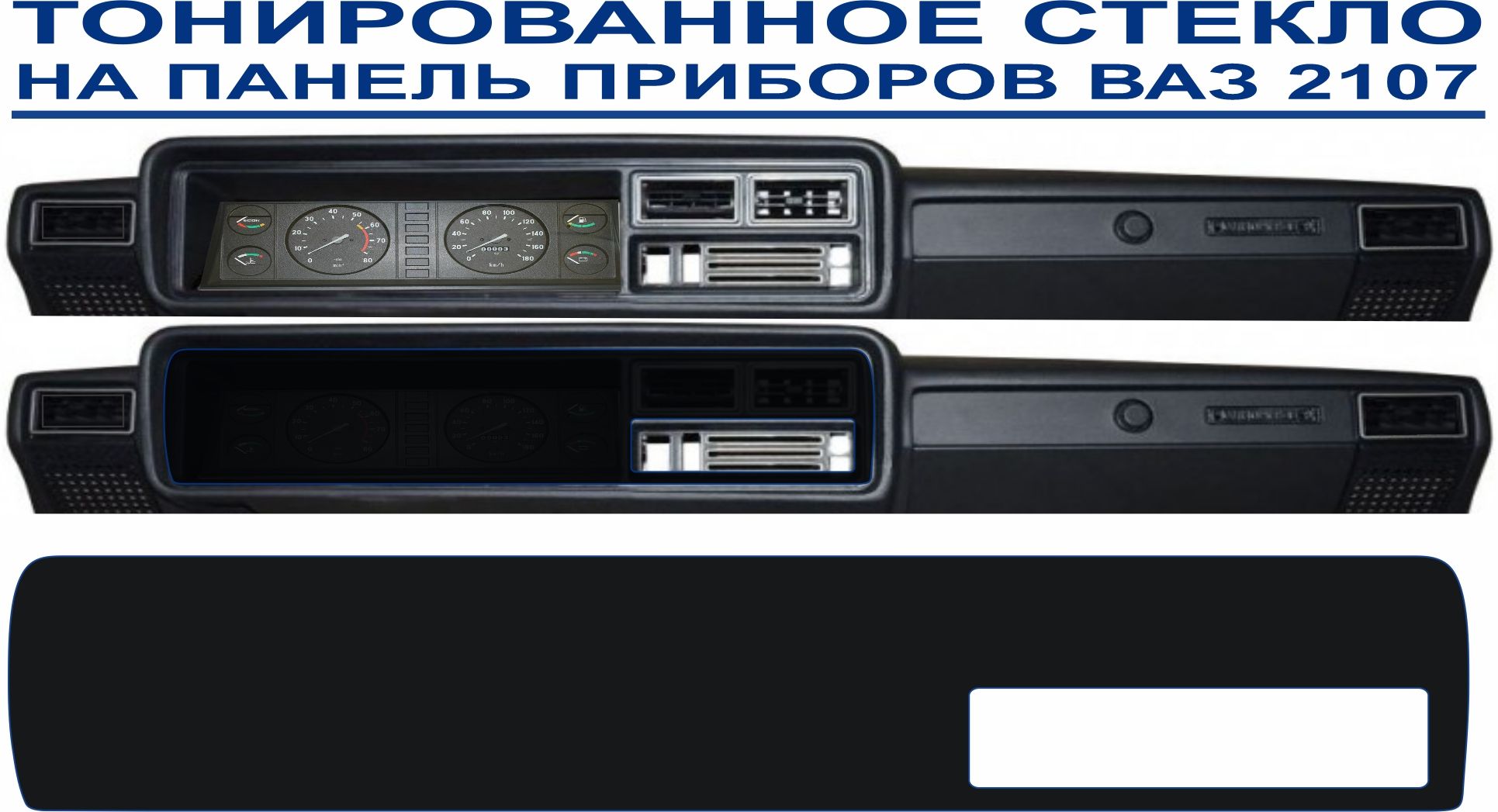 Оргстекло тонированное на панель приборов ВАЗ 2107 с вырезом под магнитолу  1 DIN - купить по выгодным ценам в интернет-магазине OZON (827398501)