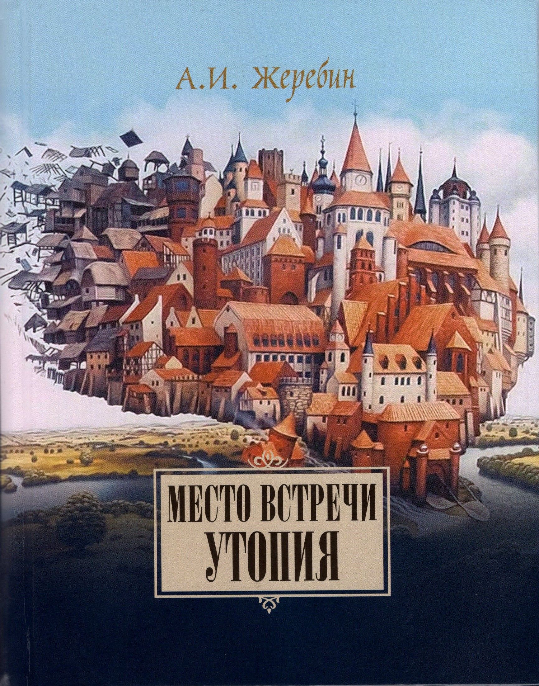 Место встречи утопия. Из истории литературных отношений России, Германии,  Австрии - купить с доставкой по выгодным ценам в интернет-магазине OZON  (824961384)