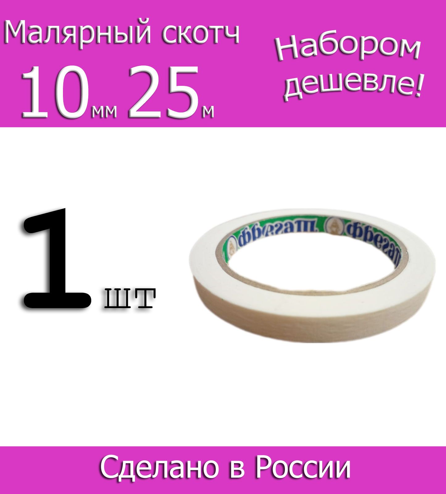 Фрегат Малярная лента 10 мм 25 м, 1 шт