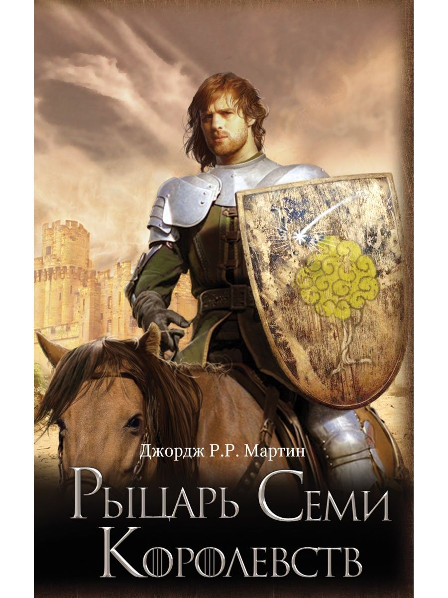 Рыцарь семи королевств (кинообложка), АСТ. Рыцарь семи королевств книга.
