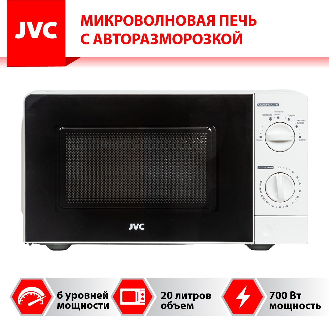 Микроволновая печь JVC JK-MW123M 20 литров с таймером на 30 минут, 6  уровней мощности, авторазмораживание, 700 Вт