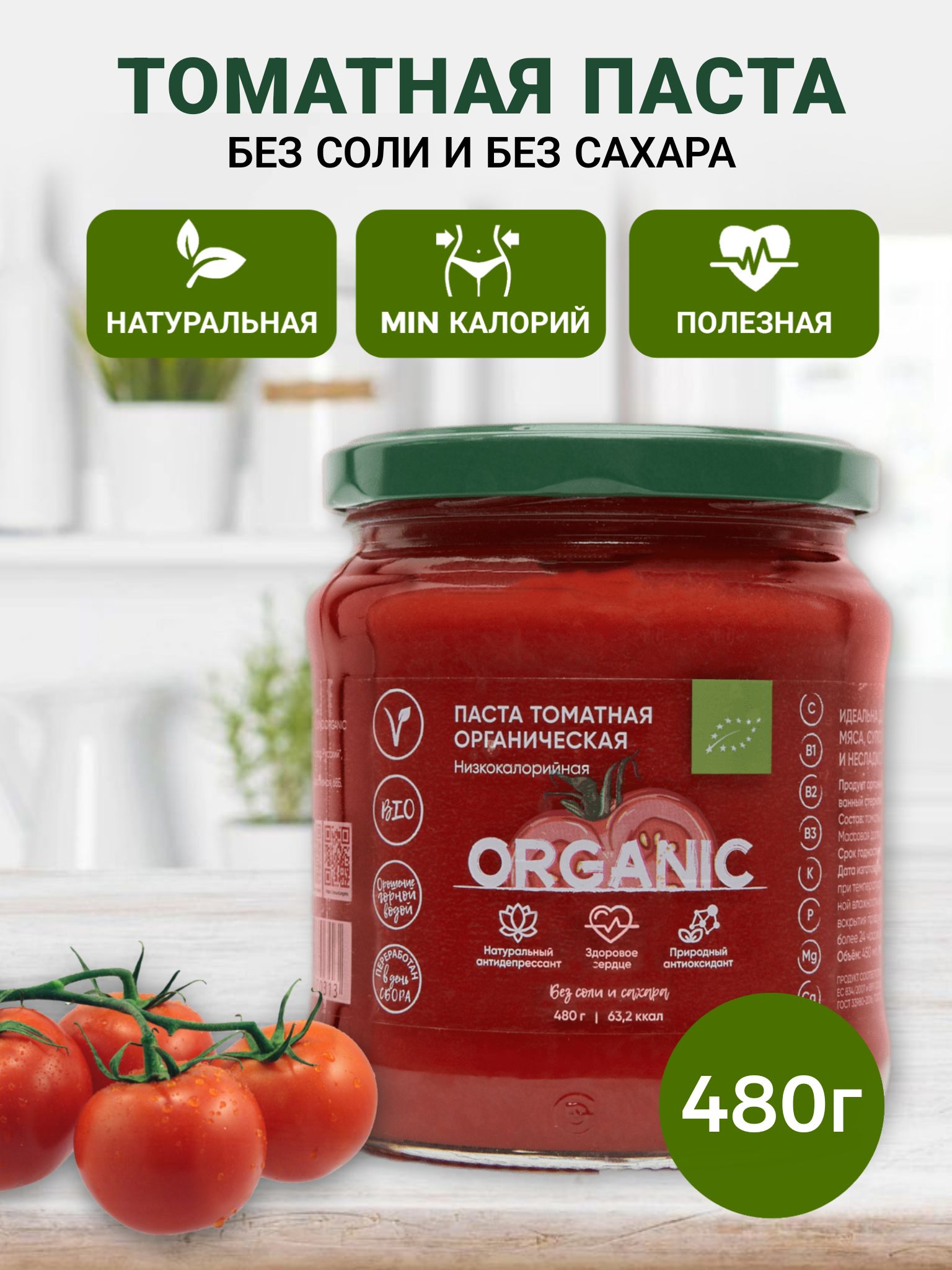 Organic around Томатная паста 480г. 1шт.