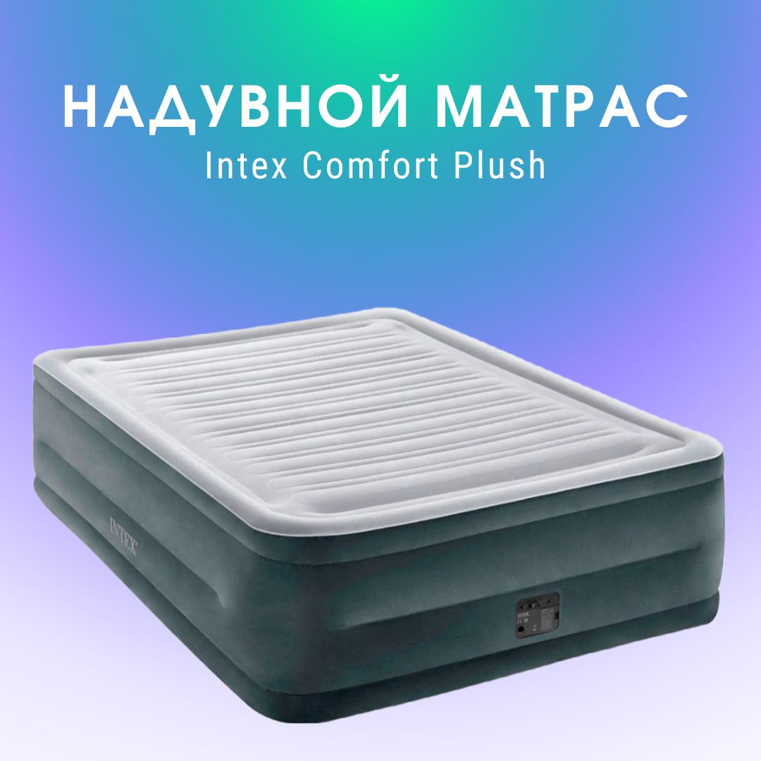 КроватьнадувнаядвуспальнаяIntexComfort-Plush+встр.насос220В152х203х56см