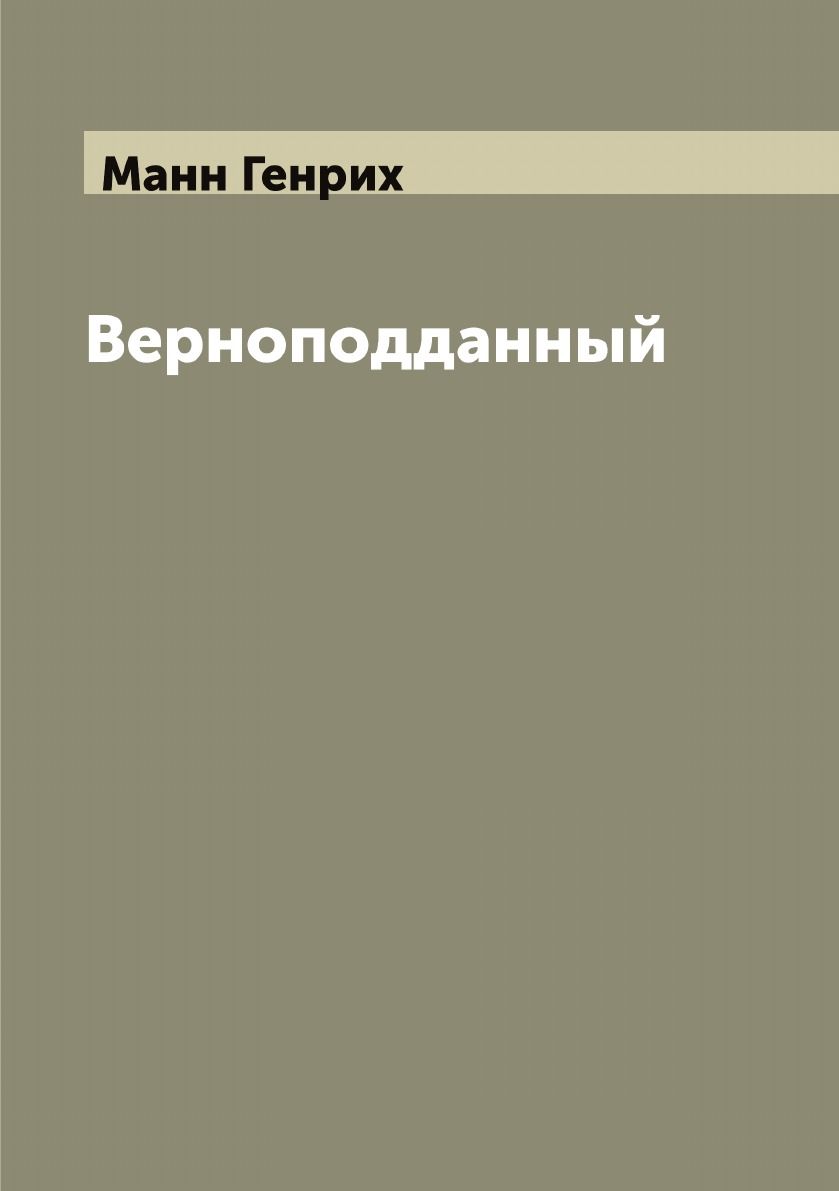 Манн г верноподданный. Томас манн верноподданный. Новеллы. Генрих манн верноподданный иллюстрации. Генрих манн верноподданный.