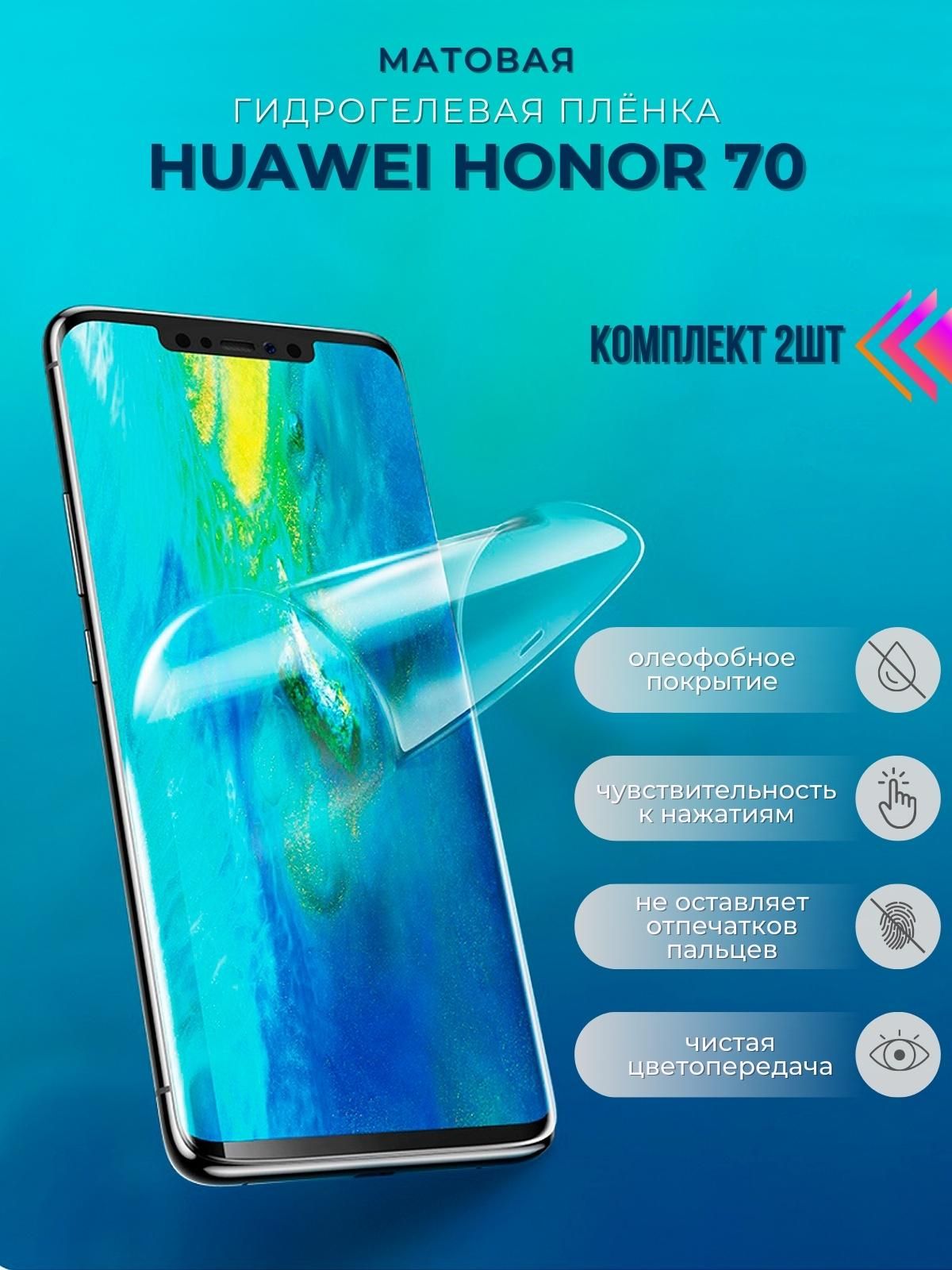 Защитная пленка Honor 70 - купить по выгодной цене в интернет-магазине OZON  (826805183)