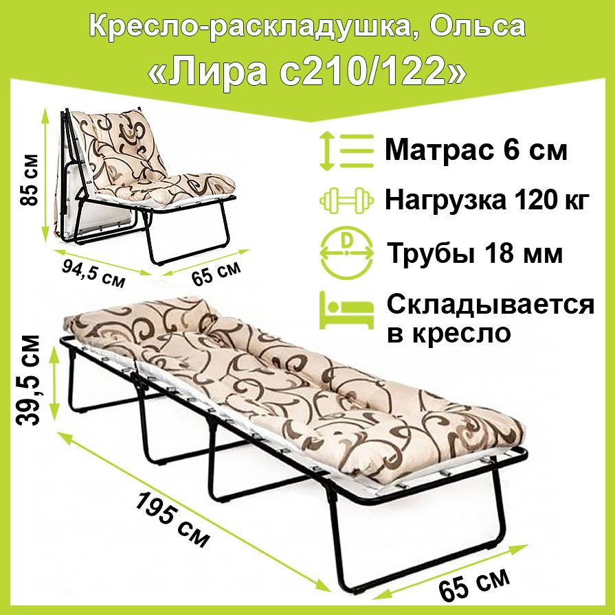 Раскладное кресло кровать с матрасом Лира с210 (матрас 6 см)