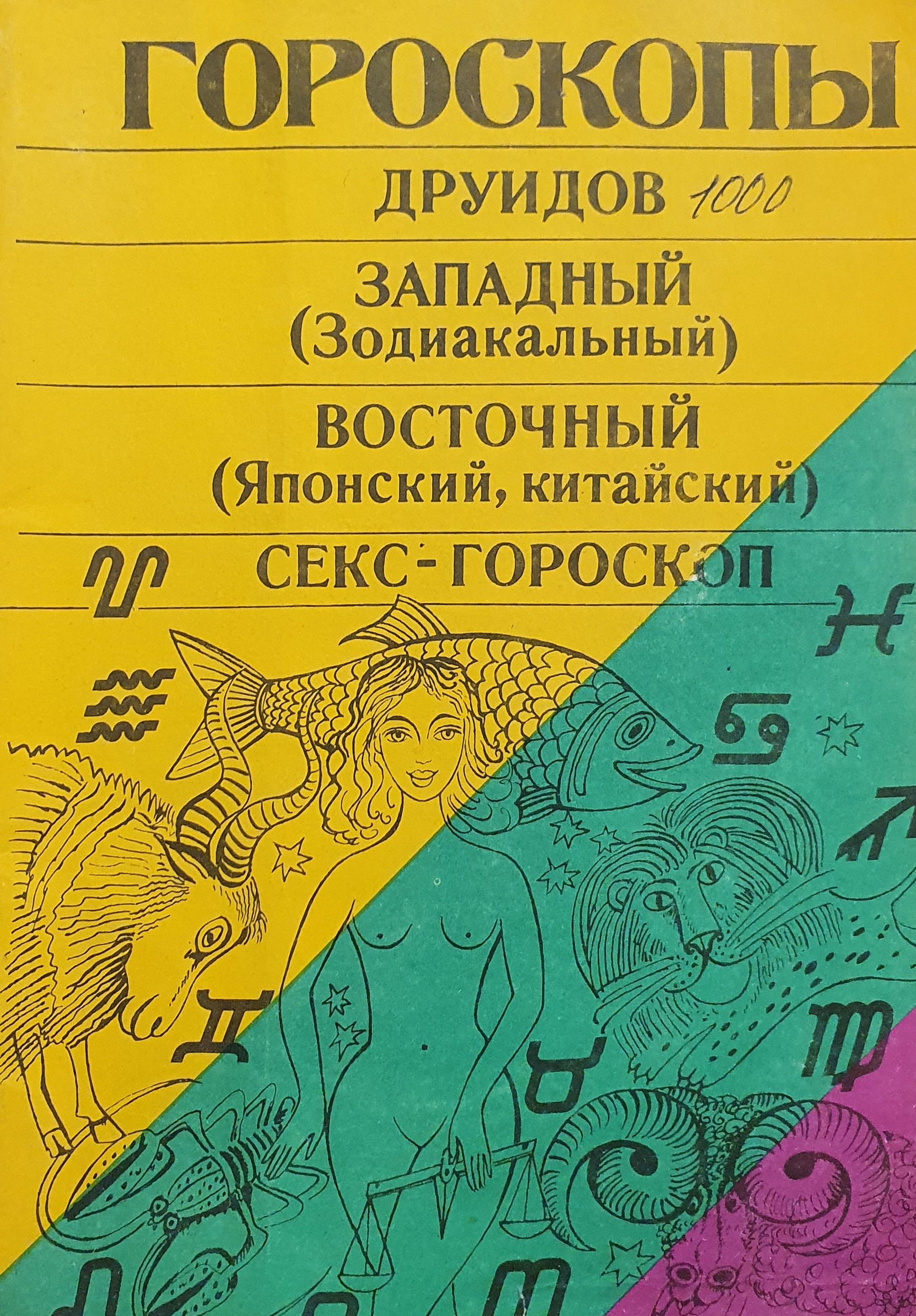 Восток, Запад и секс. История опасных связей. Бернстайн Ричард