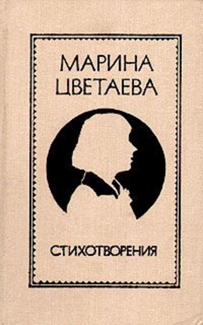 Цветаева. Поэтический сборник марины цветаевой. Первый сборник цветаевой. Сборник стихов цветаевой. Какие книги упомянуты в стихотворении марины цветаевой.