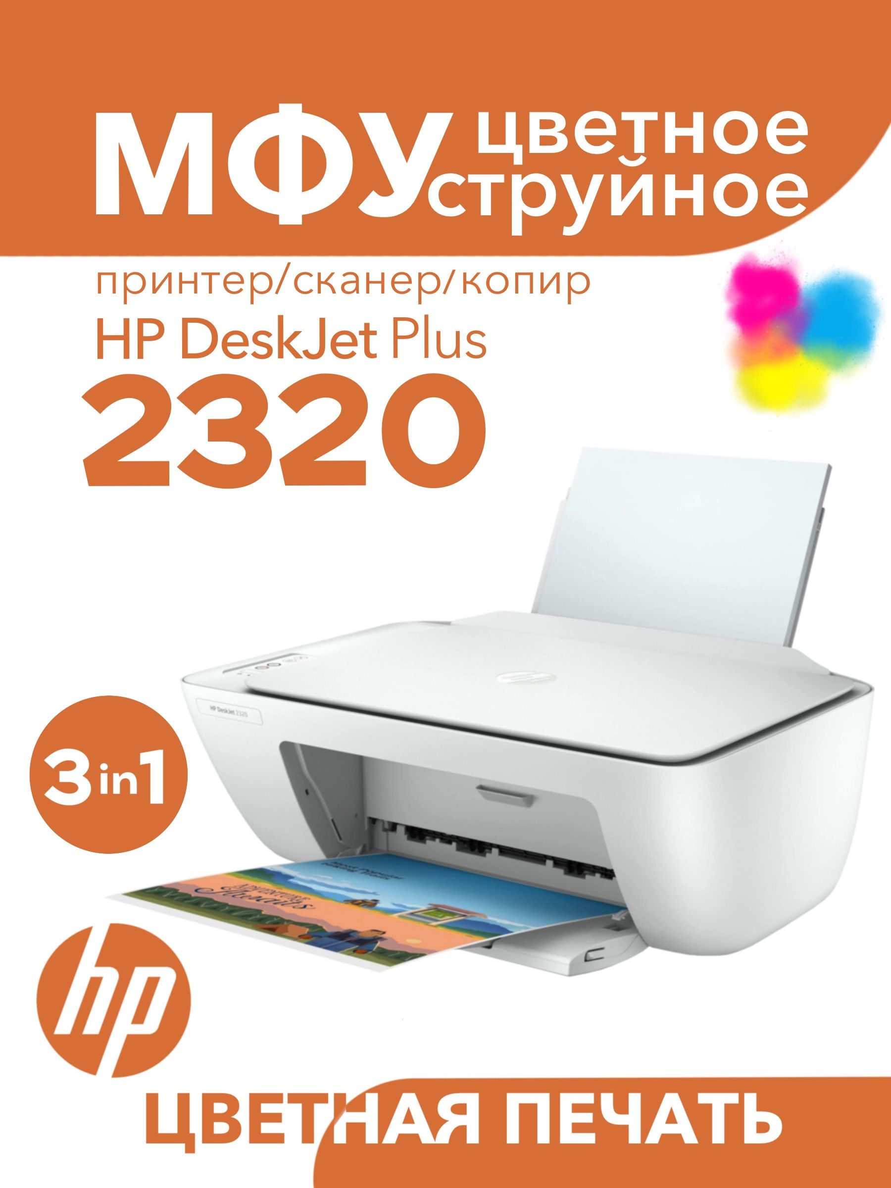 МФУ Струйное HP HP2320 купить по низкой цене в интернет-магазине OZON  (827547166)