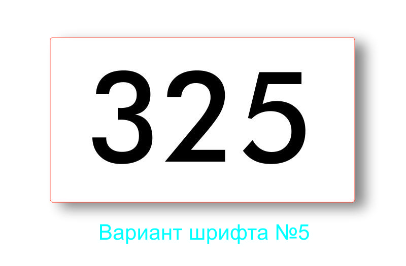 Номер квартиры 28. Табличка с номером квартиры. Табличка с номером квартиры СССР. Номер квартиры "234". 499 Номер квартиры.