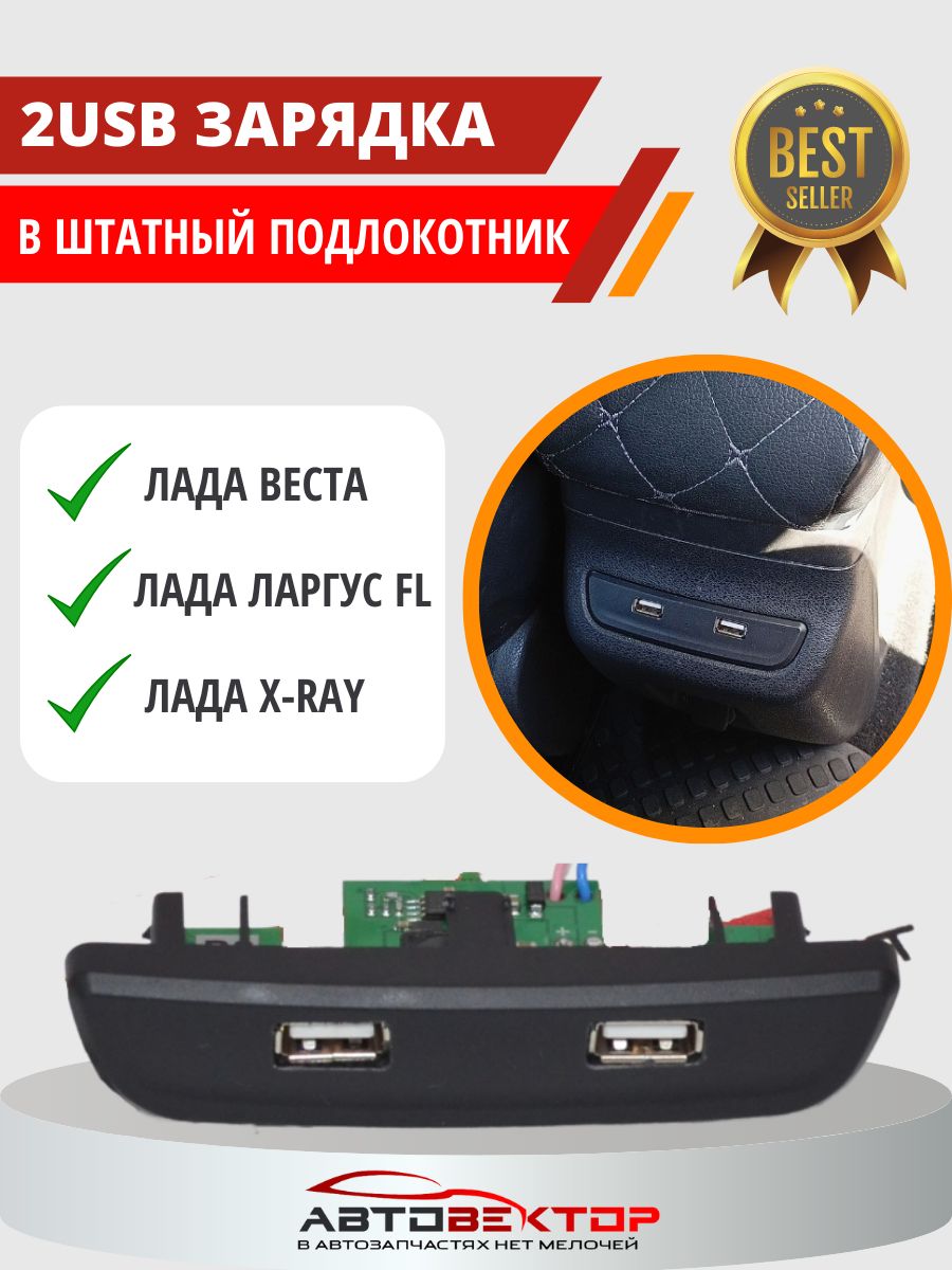 USB автомобильное зарядное устройство для телефона в штатный подлокотник  LADA Веста, Лада X-ray, Лада Ларгус FL на 2 слота Штат купить по выгодной  цене в интернет-магазине OZON (615372980)