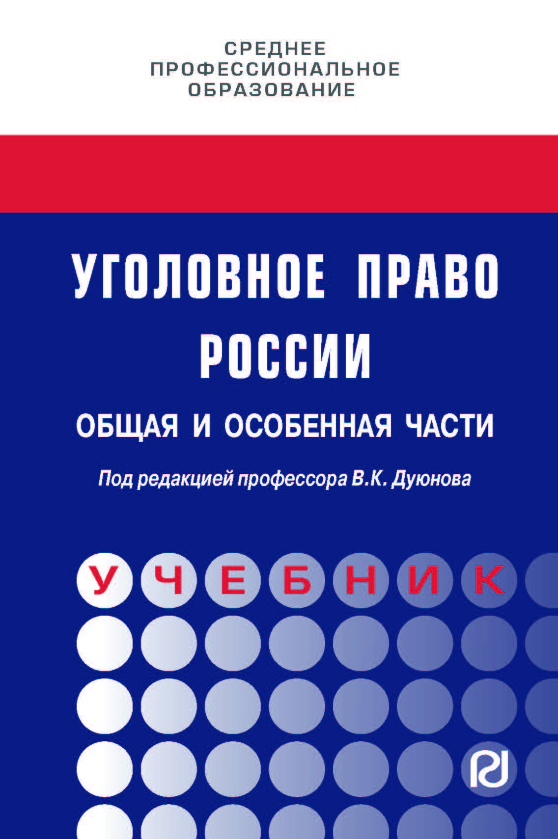 Уголовное Право Общая Часть Учебник Купить