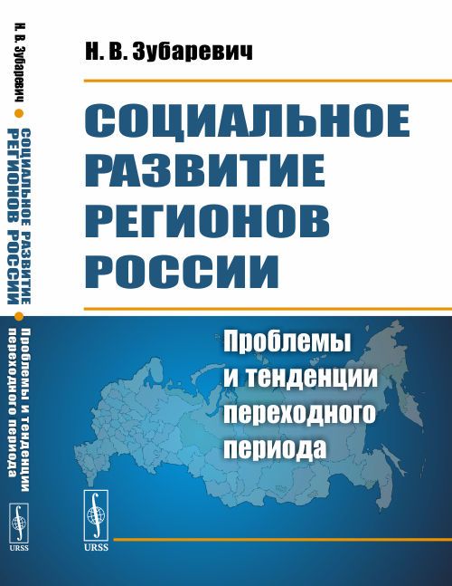 Социальное развитие регионов России: Проблемы и тенденции переходного периода | Зубаревич Наталия Васильевна