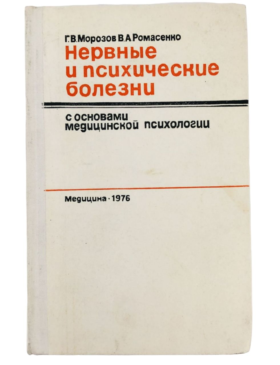 Нервные болезни 1974. Нервные заболевания учебник. Нервные и психические болезни. Учебник яхно неврология. Нервные заболевания учебник.