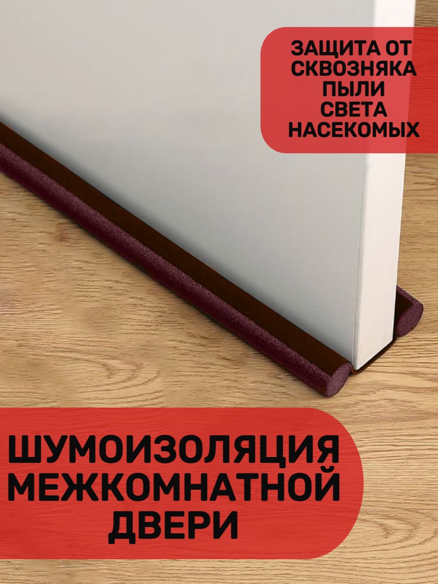 Шумоизоляция для межкомнатной двери, уплотнитель дверной, антипорог, защита  от сквозняков и пыли - купить с доставкой по выгодным ценам в  интернет-магазине OZON (828408906)