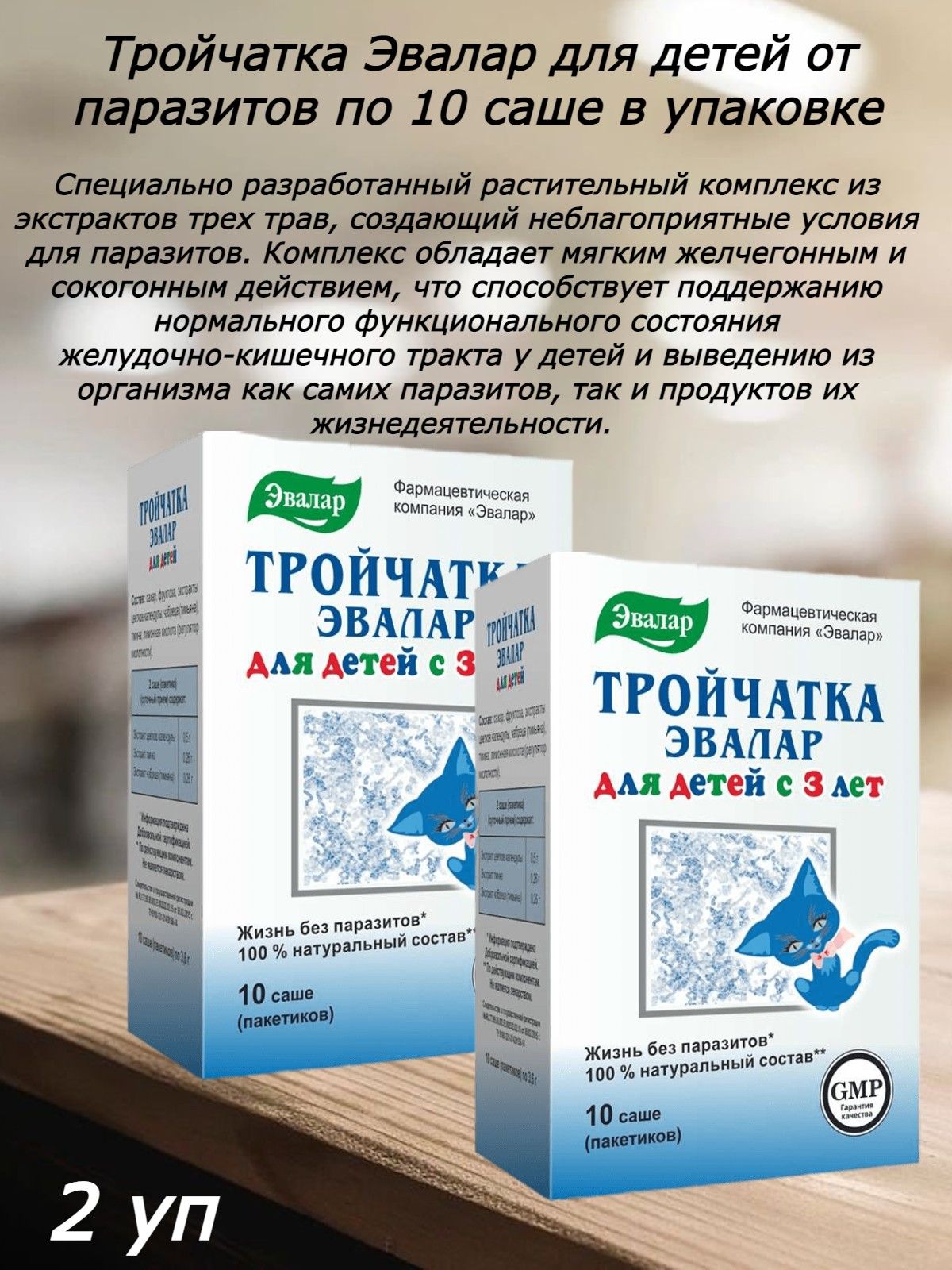 Тройчатка эвалар отзывы паразитологов. Тройчатка Эвалар. Тройчатка Эвалар для детей. Тройчатка Эвалар состав. Тройчатка для детей, 10 саше.