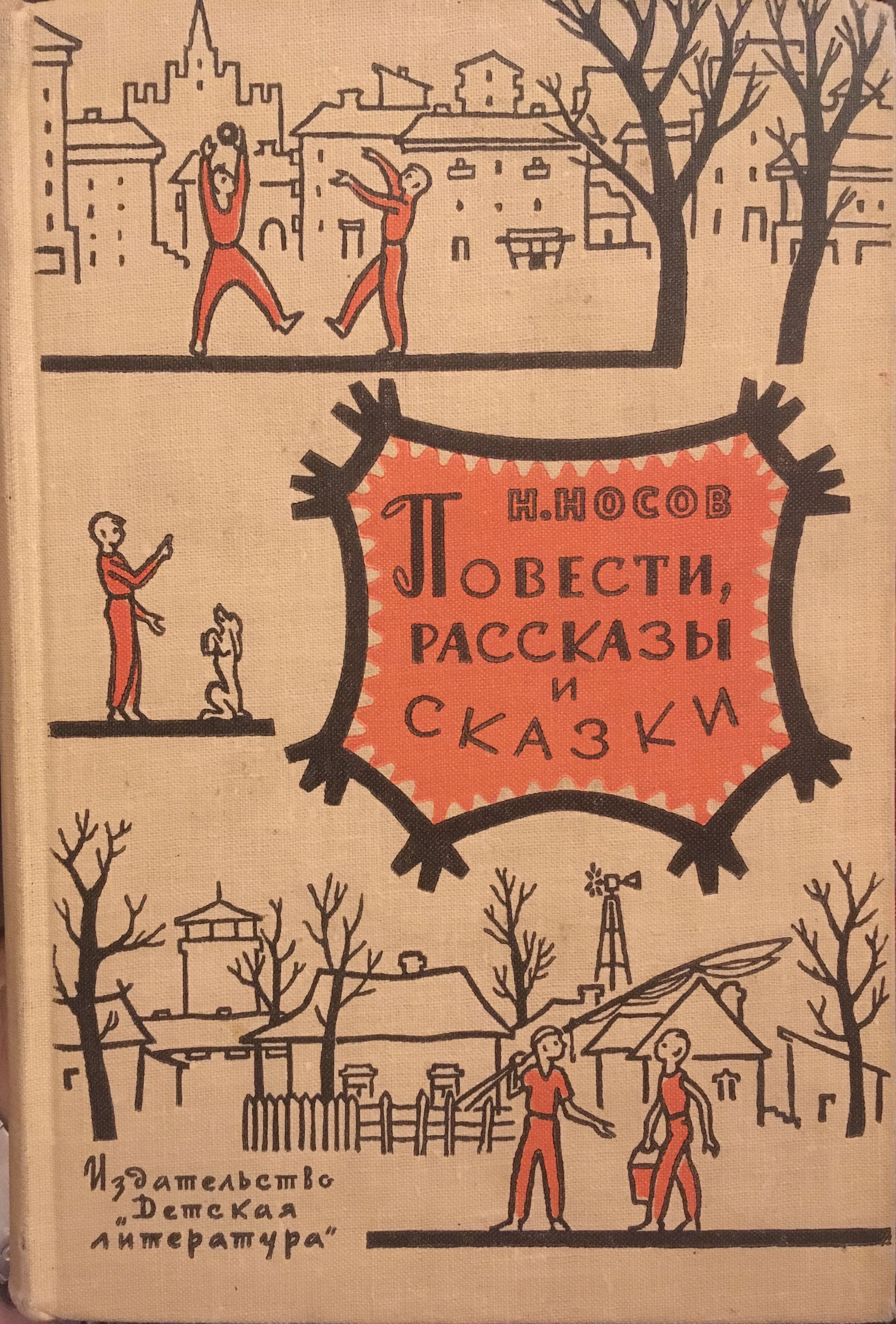 Н. Носов Повести, рассказы и сказки | Носов Николай Николаевич купить ...