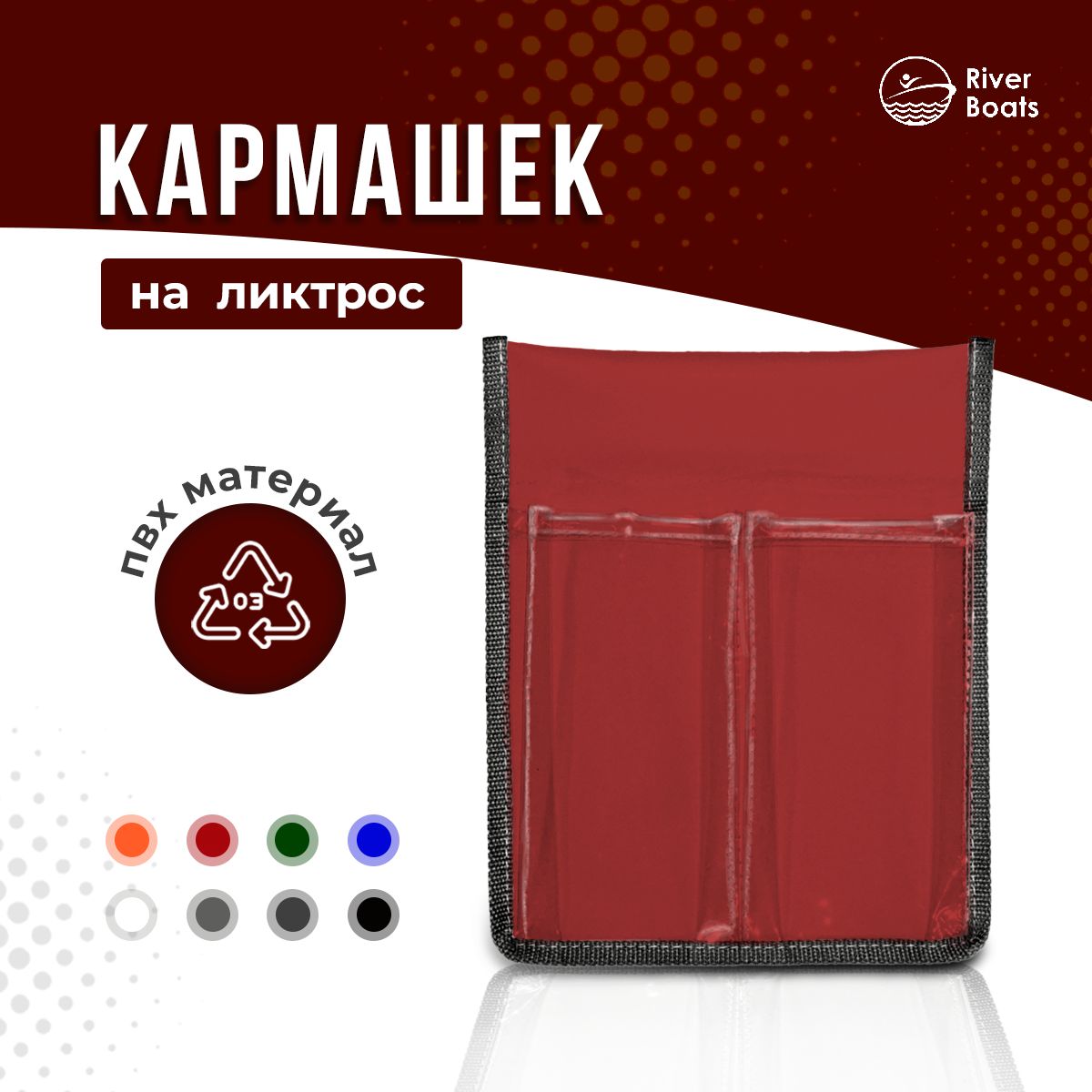 Под красным карманом. Под красным карманом