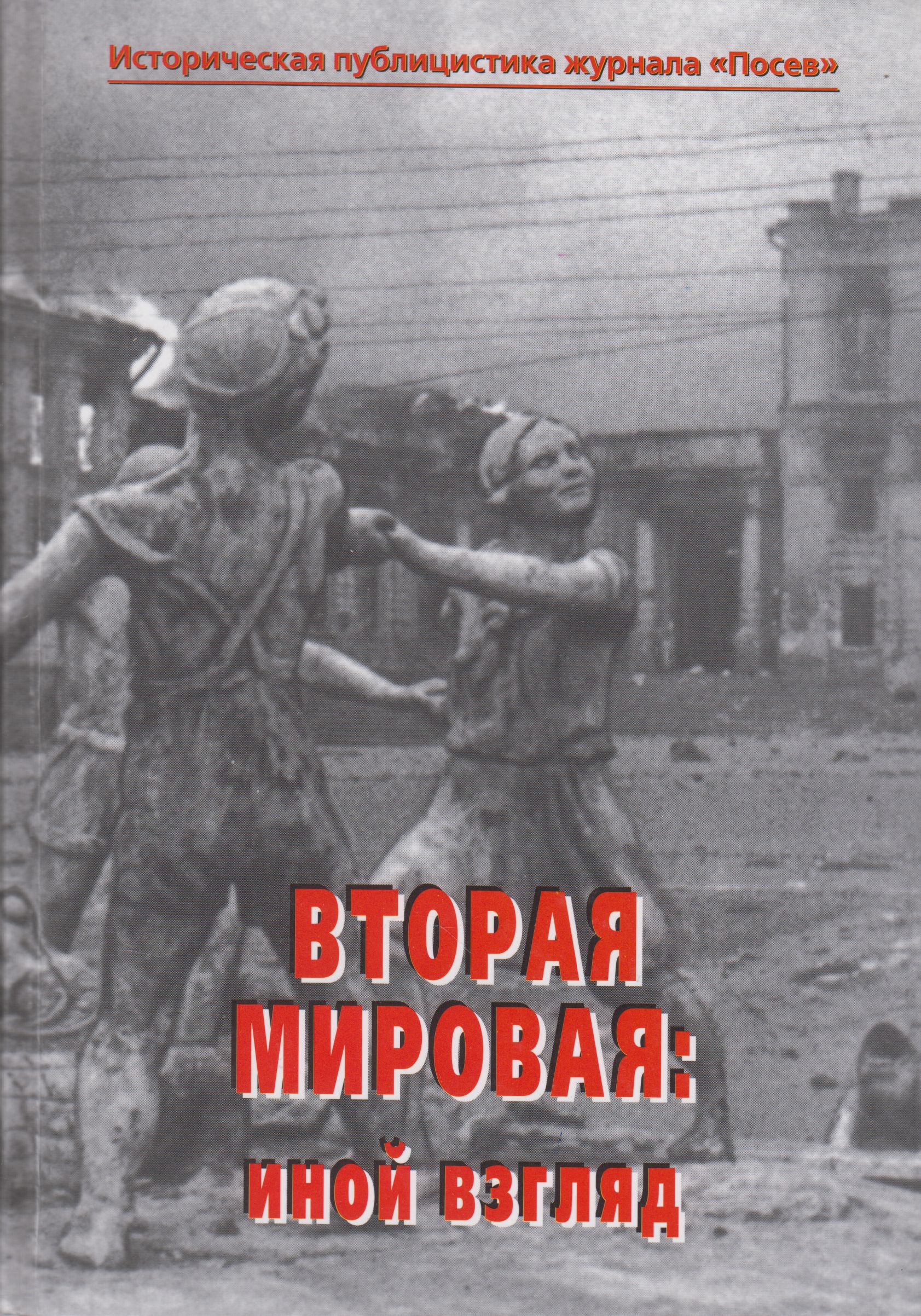 Историческая публицистика. Вторая мировая : иной взгляд. Вторая мировая война взгляд из Германии книга. Хотел ли Гитлер войны. Беседы с Отто Штрассером Дуглас Рид книга.