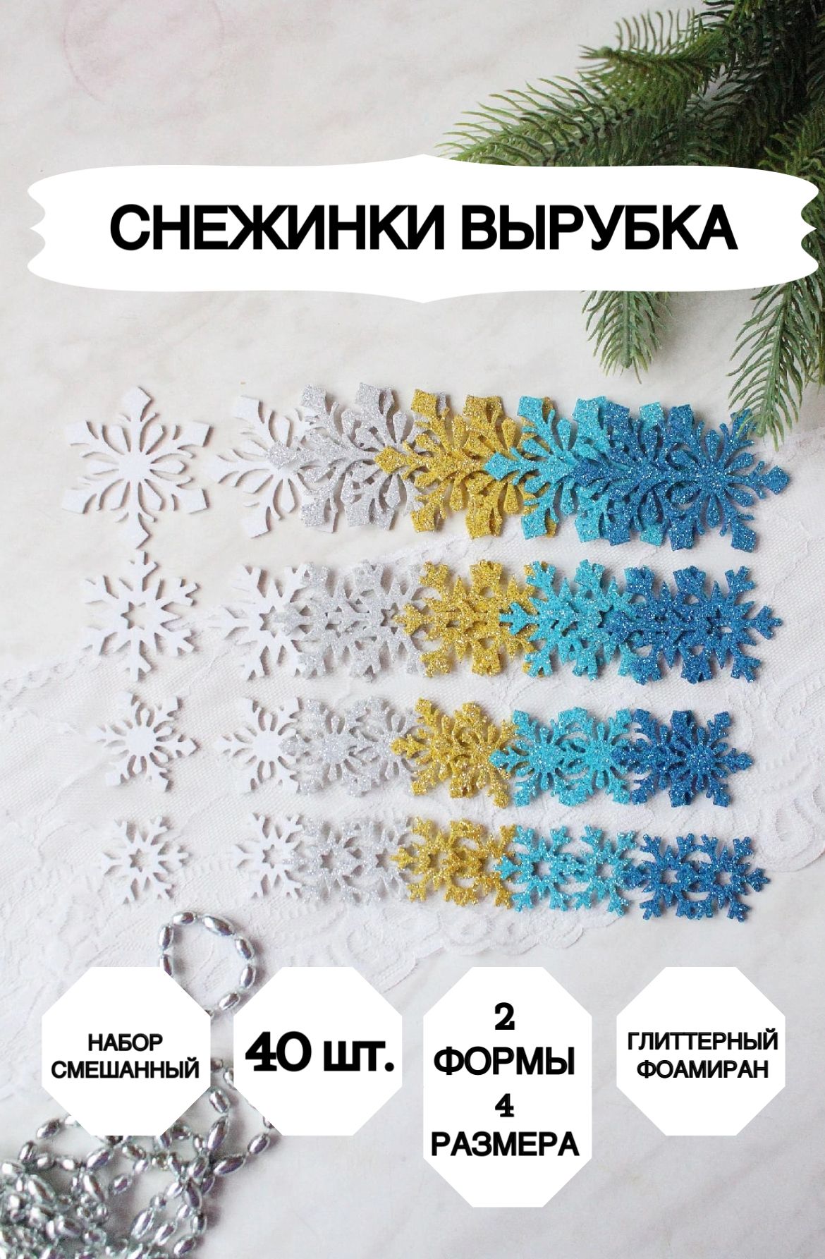 Снежинки из глиттерного фоамирана