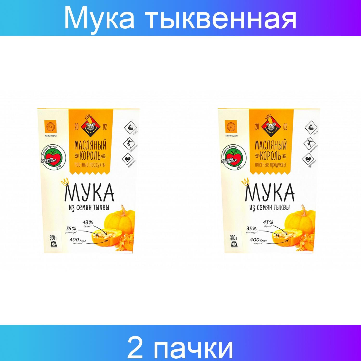 Масляный король, Мука тыквенная 300 г 2 упаковки - купить с доставкой по  выгодным ценам в интернет-магазине OZON (830561976)