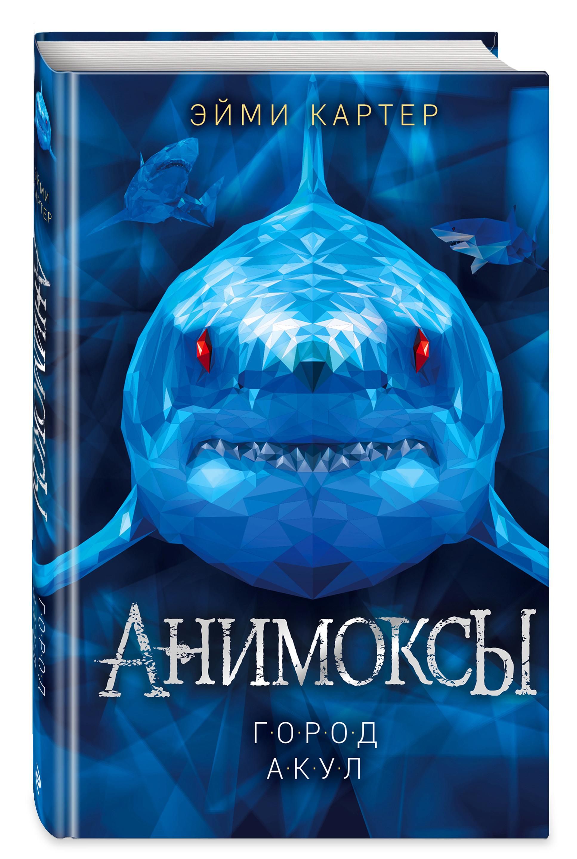 Анимоксы. Город Акул | Картер Эйми - купить с доставкой по выгодным ценам в  интернет-магазине OZON (830419251)