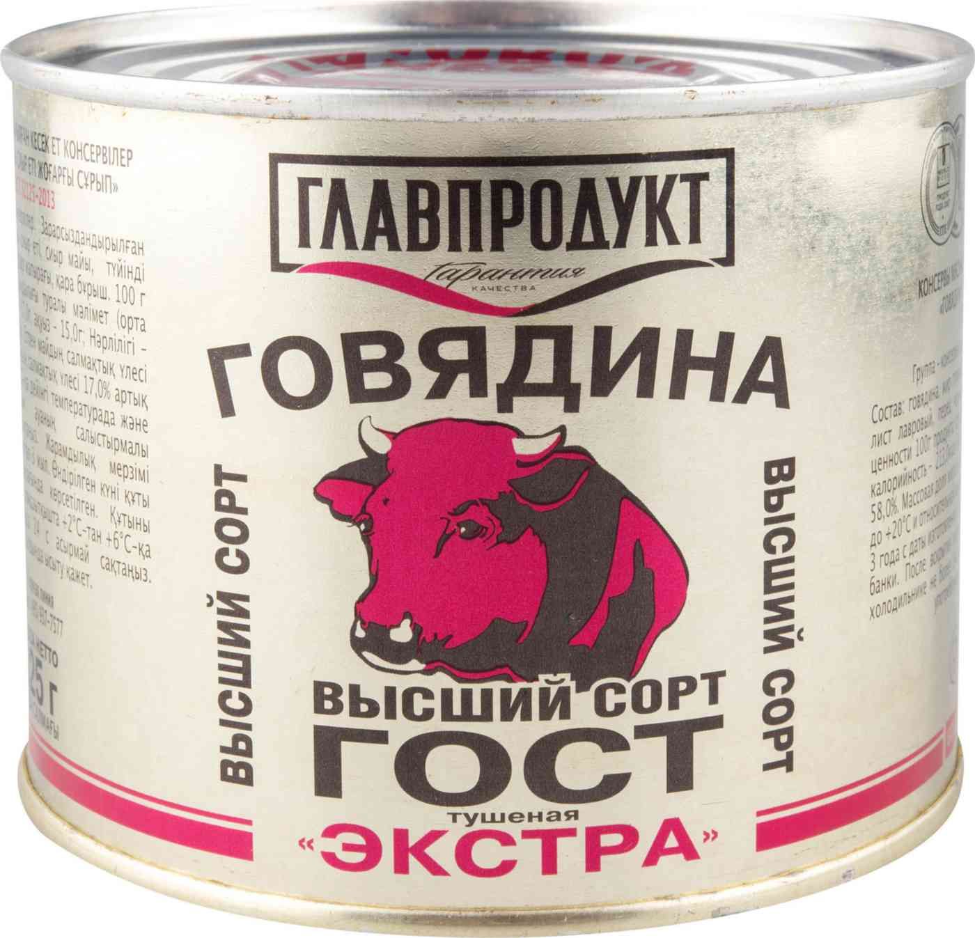 Говядина главпродукт экстра. Говядина главпродукт экстра. Говядина главпродукт экстра. Говядина главпродукт экстра. Говядина главпродукт экстра тушеная высший сорт.