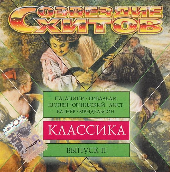 Мировые инструментальные хиты. Хиты классики. Классические хиты всех времен. Созвездие хитов «классика» Vol.1.