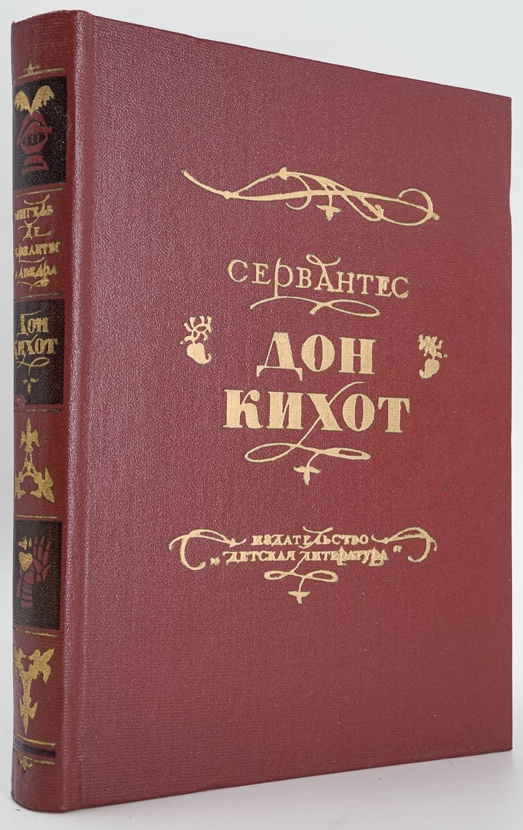 Пересказ дон кихот 6 класс. Мигель де сервантес сааведра дон кихот. Дон кихот рецензия. Дон кихот 6 класс. Отзыв к роману хитроумный идальго дон кихот ламанчский.
