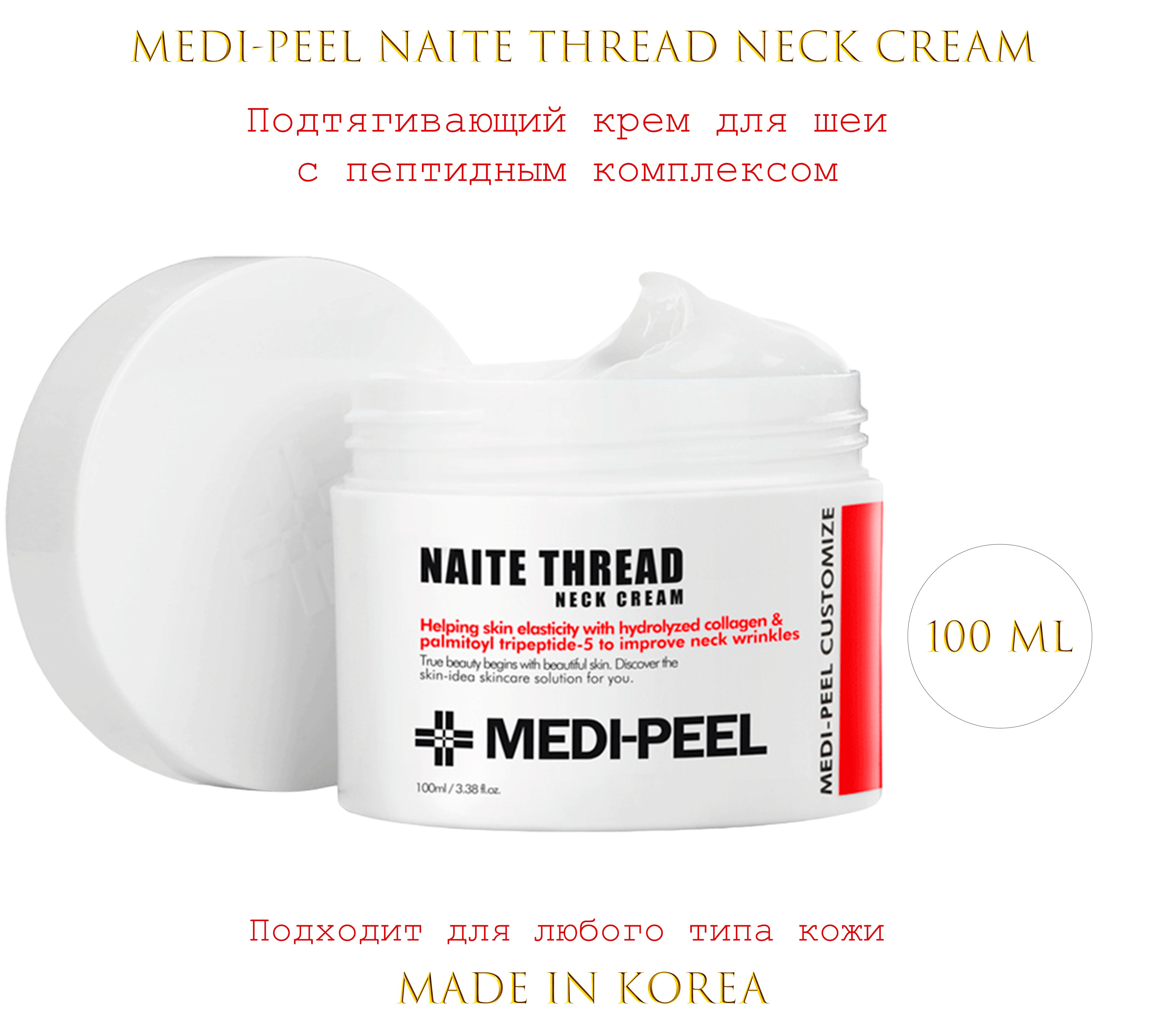 Крем для подтягивания. Medi-Peel крем для шеи Naite thread Neck Cream. Medi-Peel Premium Naite thread Neck Cream(100ml). Medi-Peel крем моделирующий для шеи и зоны декольте - Naite thread Neck Cream 100 мл. Medi-Peel крем для шеи с пептидным комплексом.