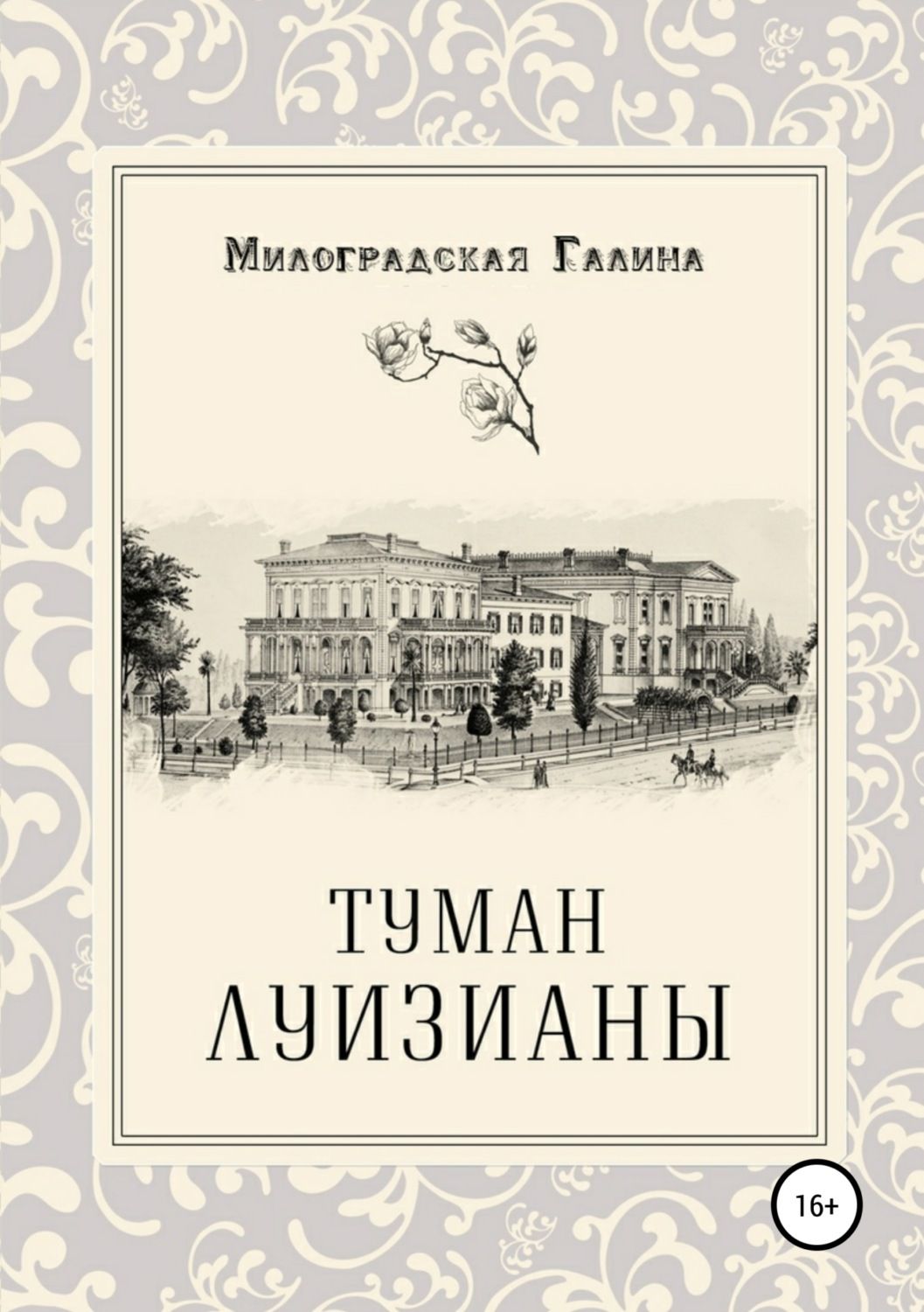 Юная аристократка, вырванная из привычной жизни, пытается узнать, кто стал ...