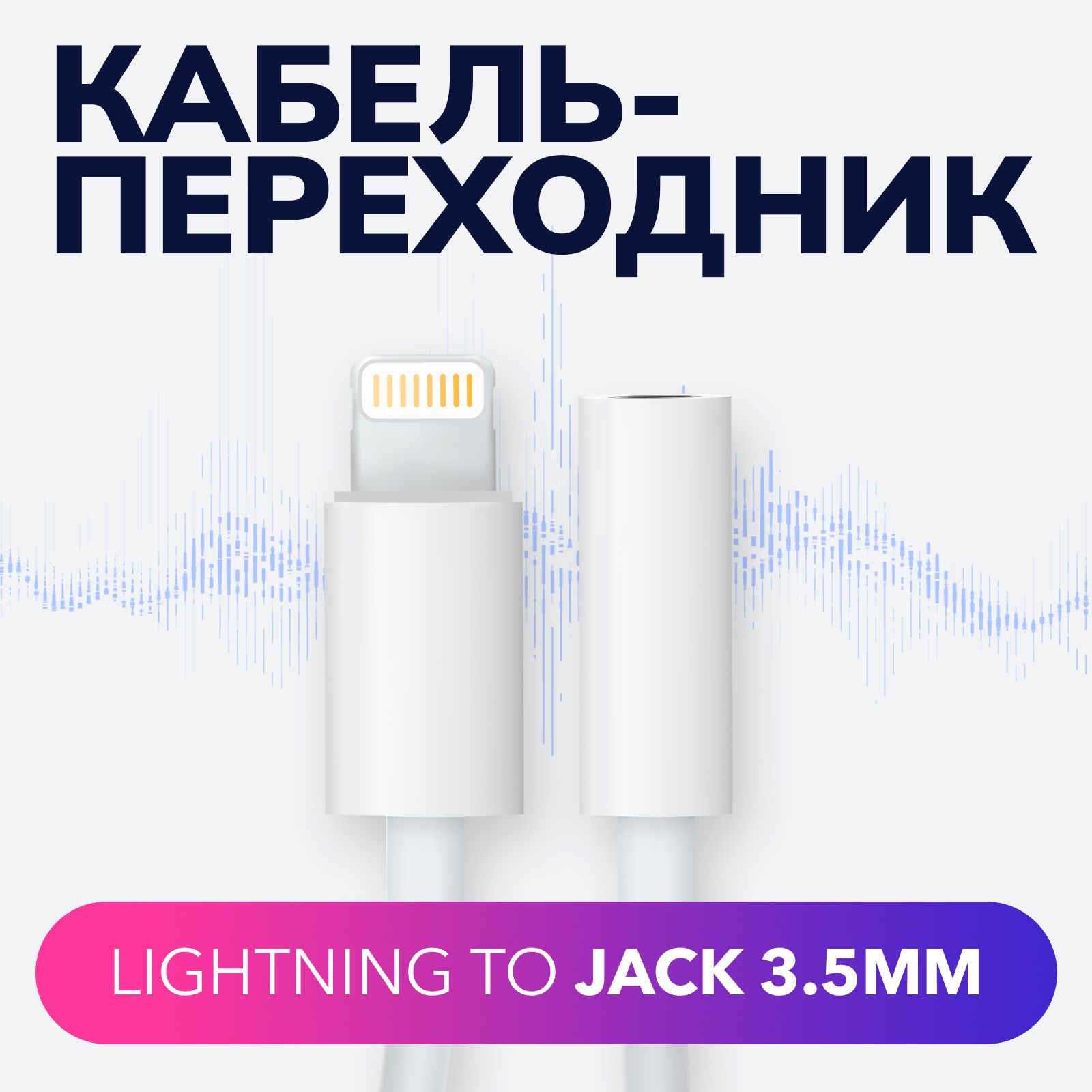 Переходник AUX для наушников iPhone с Lightning на 3.5 Jack