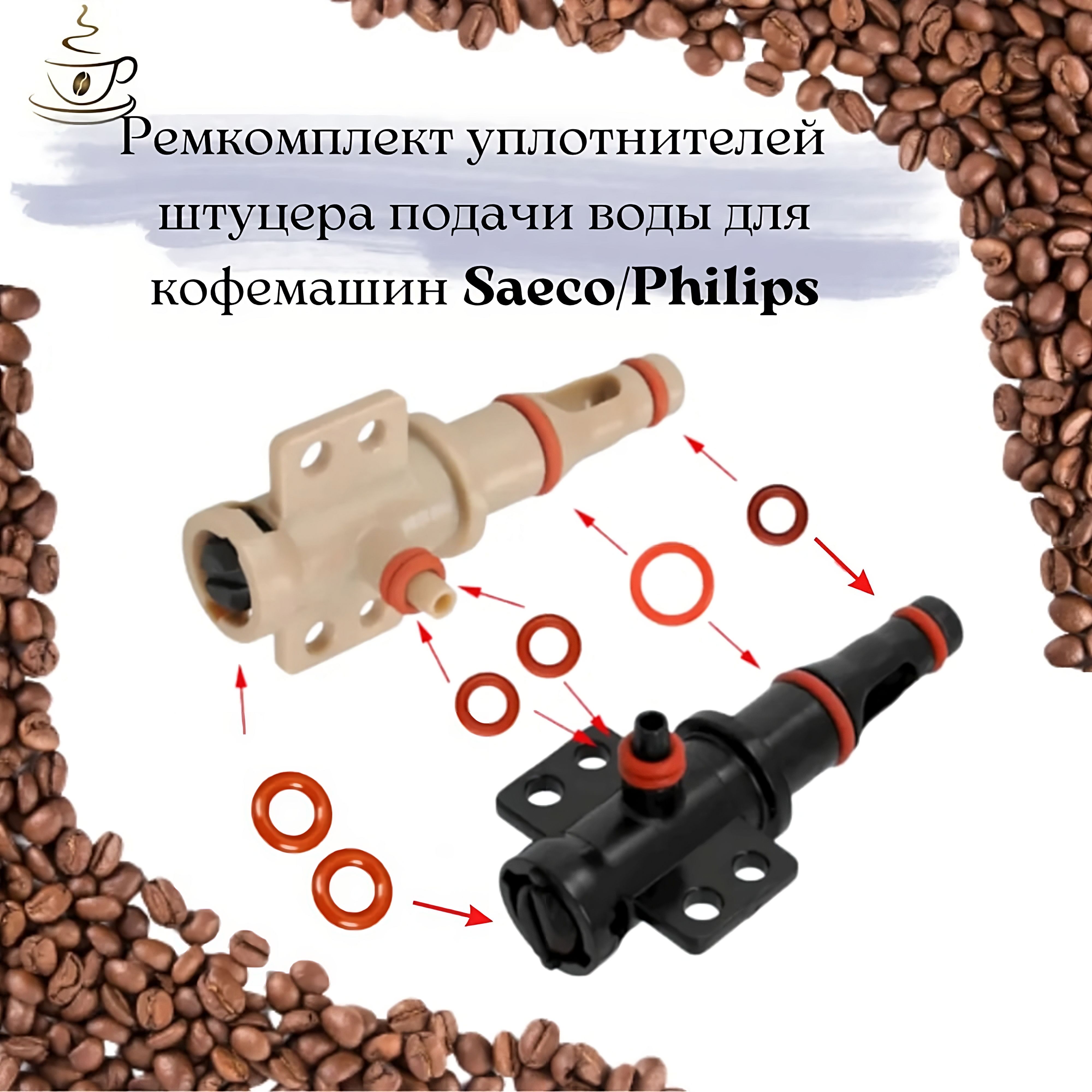 КомплектуплотнителейнаштуцерподачиводыдлякофемашинSaecoPhilips.Цветчерный.