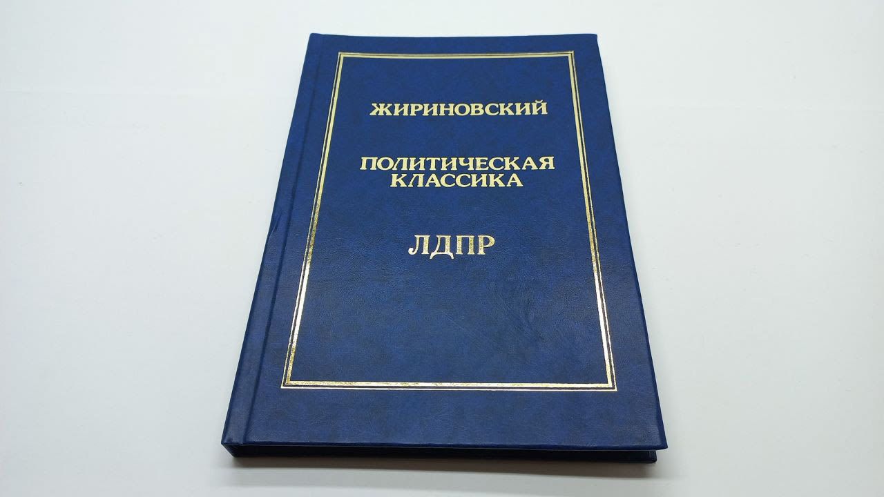 Книги жириновского. Жириновский на Полит координатах. Жириновский Национальность. Жириновский антикоммунист. Цифровой Жириновский презентация.