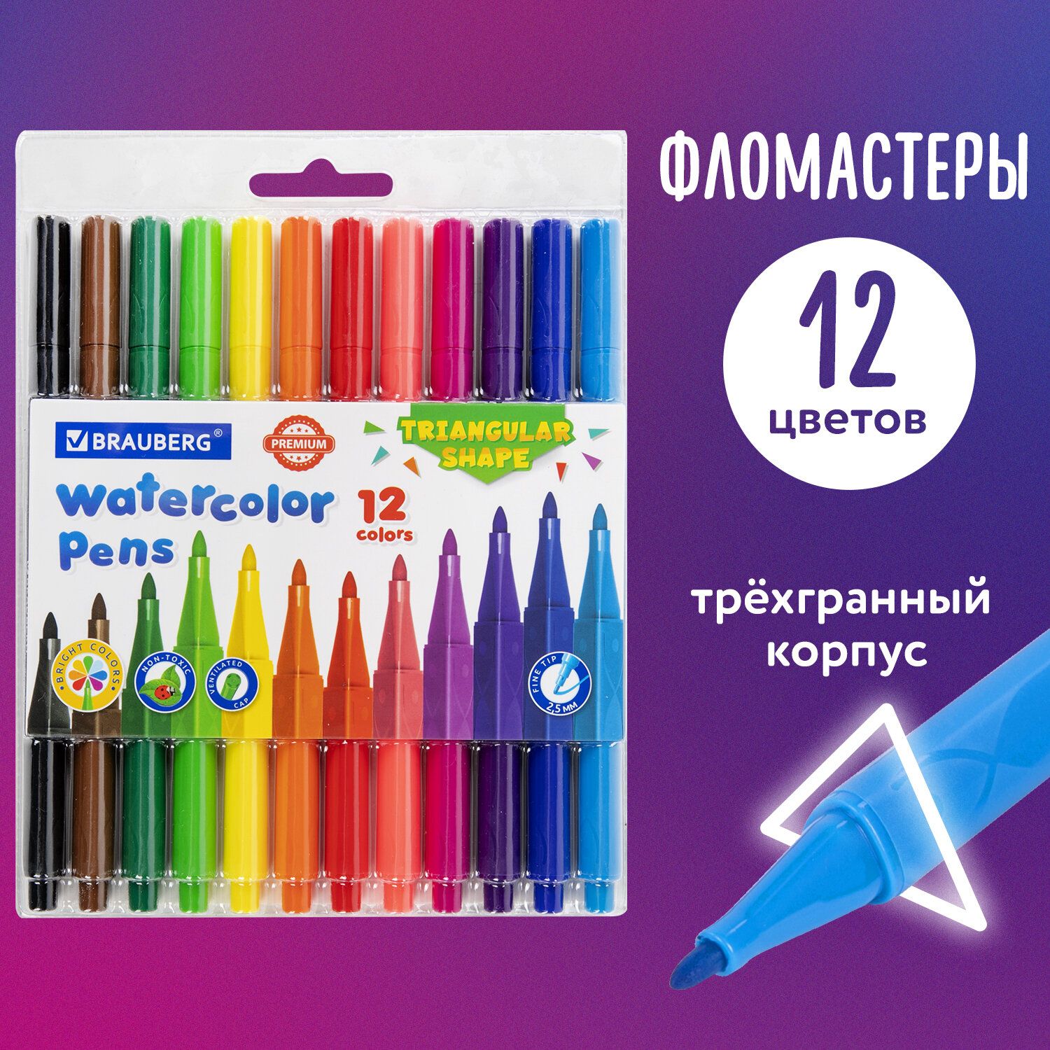 Фломастеры трехгранные 12 цветов, вентилируемый колпачок, Brauberg Premium, ПВХ-упаковка