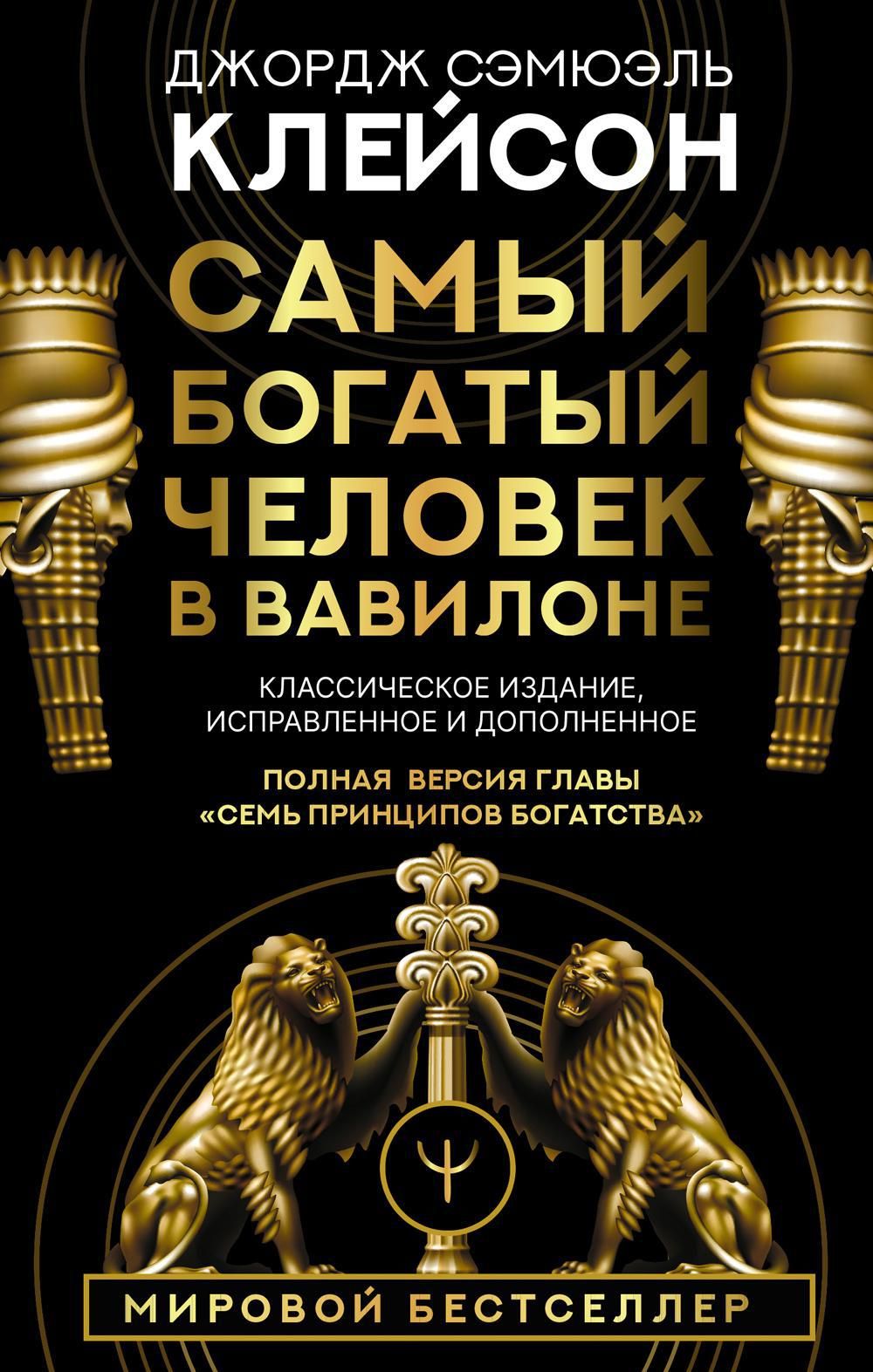 Самый богатый человек в вавилоне Озон
