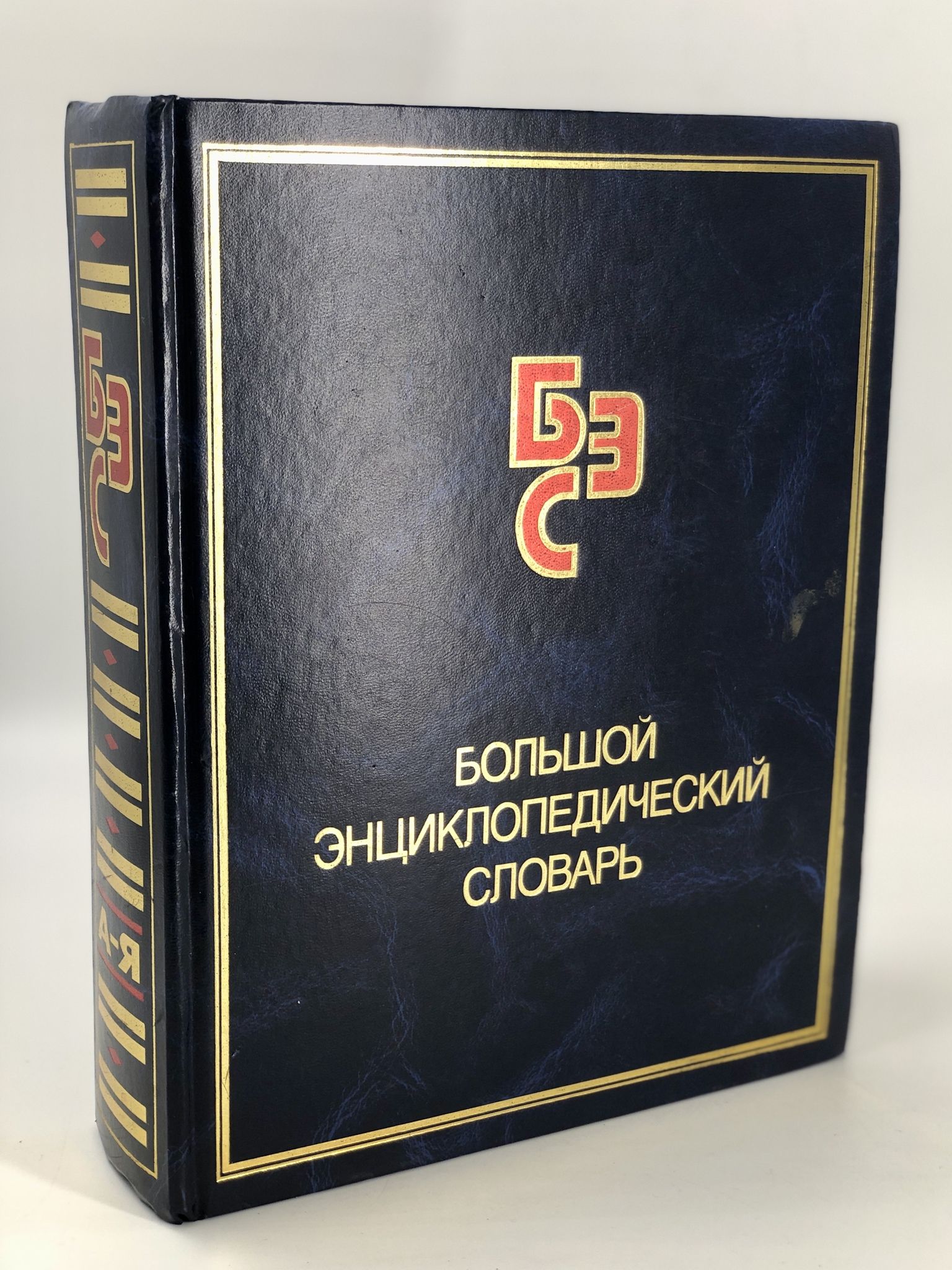 большой энциклопедический словарь м. большой энциклопедический словарь книга. ред. большой энциклопедический словарь м. прохоров.