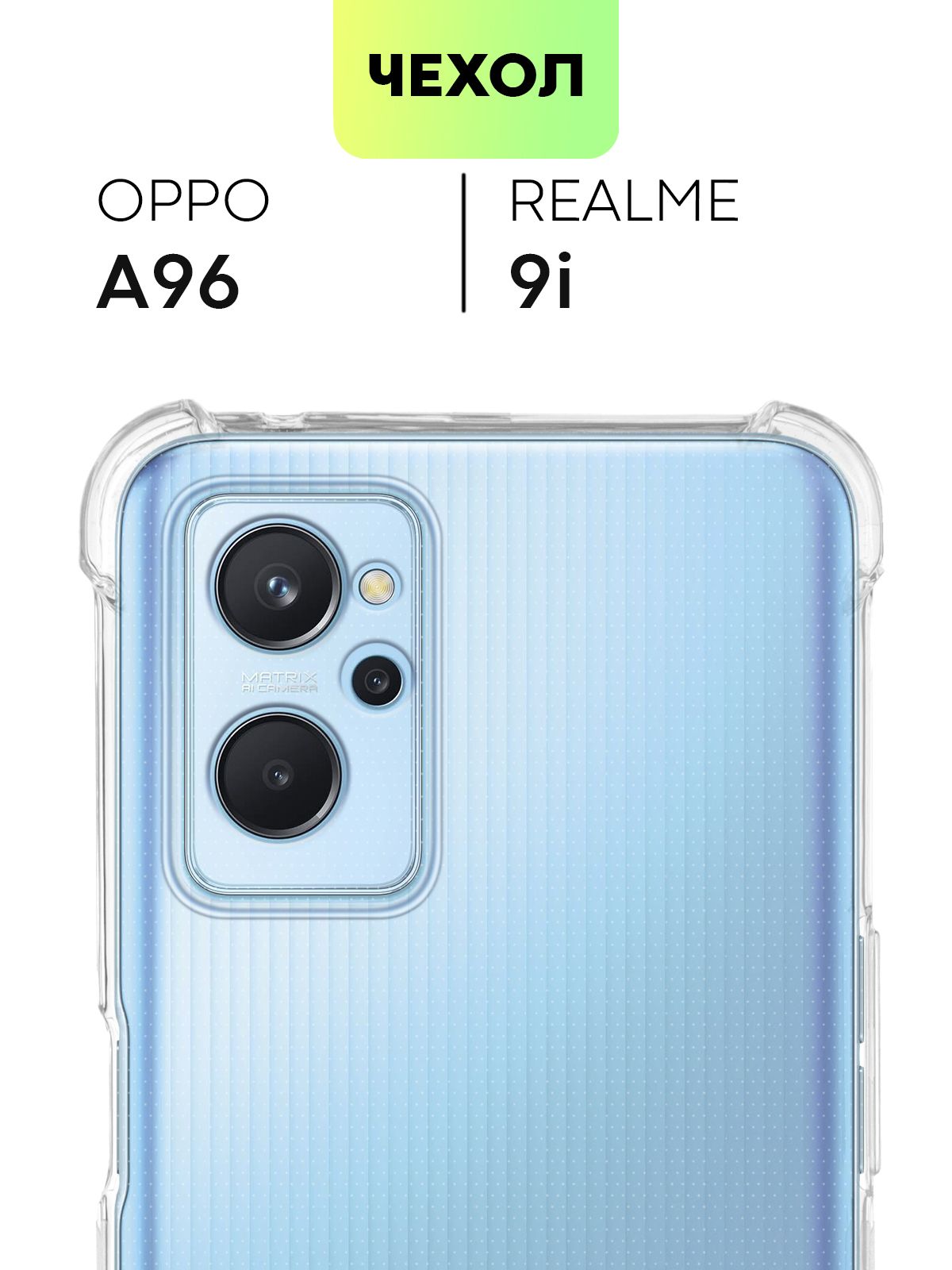 Противоударный силиконовый чехол для Realme 9i и Oppo A96 (Реалми 9 ай,  Рилми и Оппо А96) с усиленными углами и защитой камер, чехол BROSCORP  прозрачный - купить с доставкой по выгодным ценам