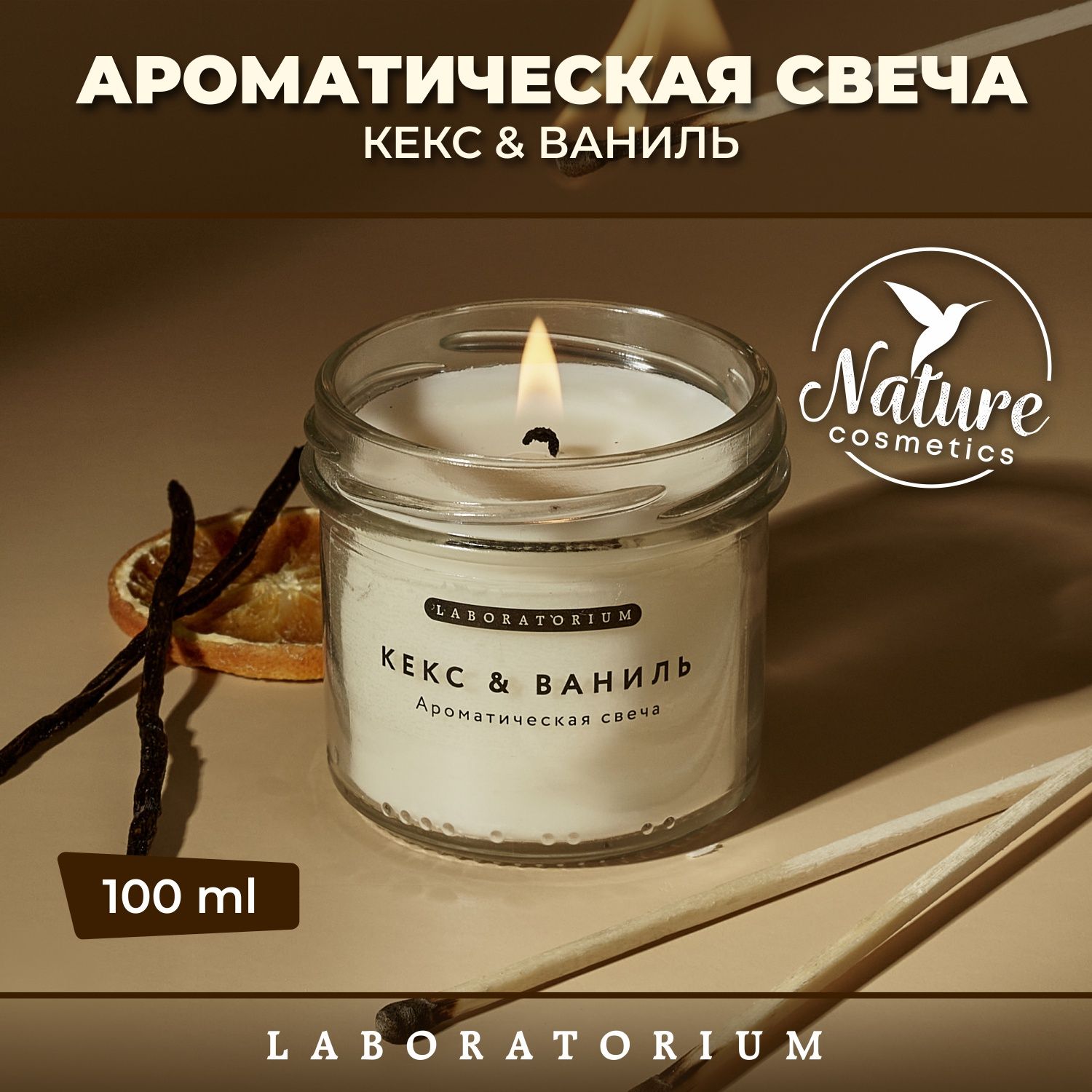 Laboratorium Свеча ароматическая (кекс и ваниль) для дома декоративная,  интерьерная, в банке (100 мл)