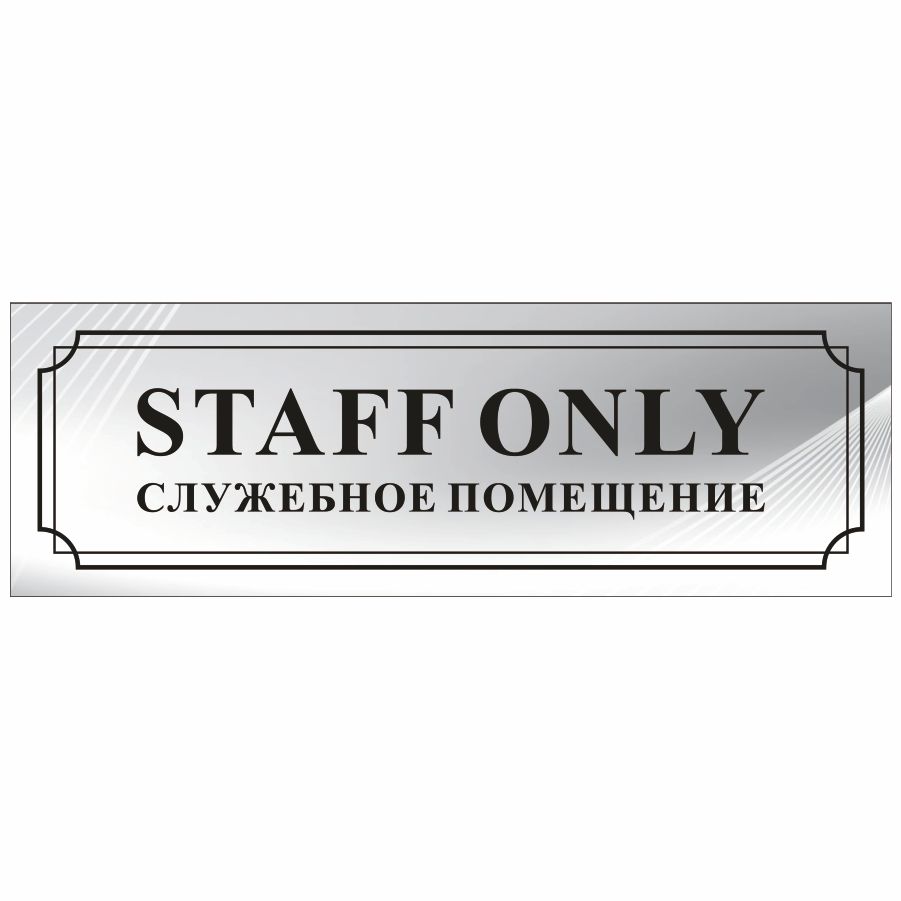 Staff only перевод на русский