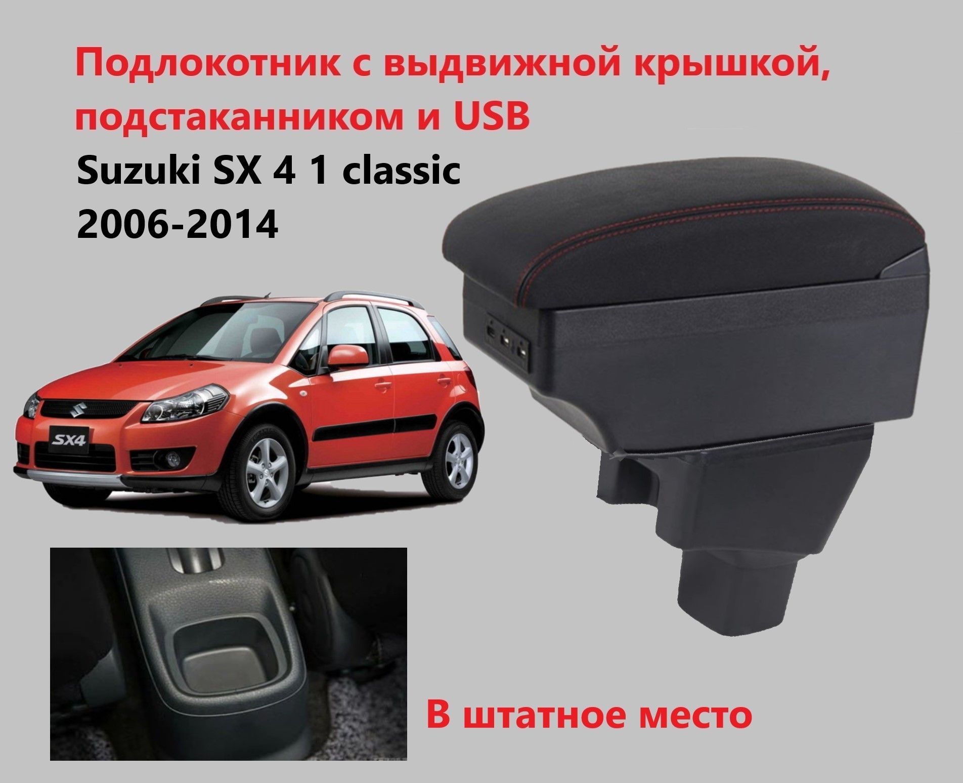 Подлокотник Сузуки СХ4 1 классик вставной, выдвижной, 7 юсб и подстаканник / на Suzuki SX4 1 classic usb для 2006 2007 2008 2009 2010 2011 2012 2013 2014 в седан и хэтчбек