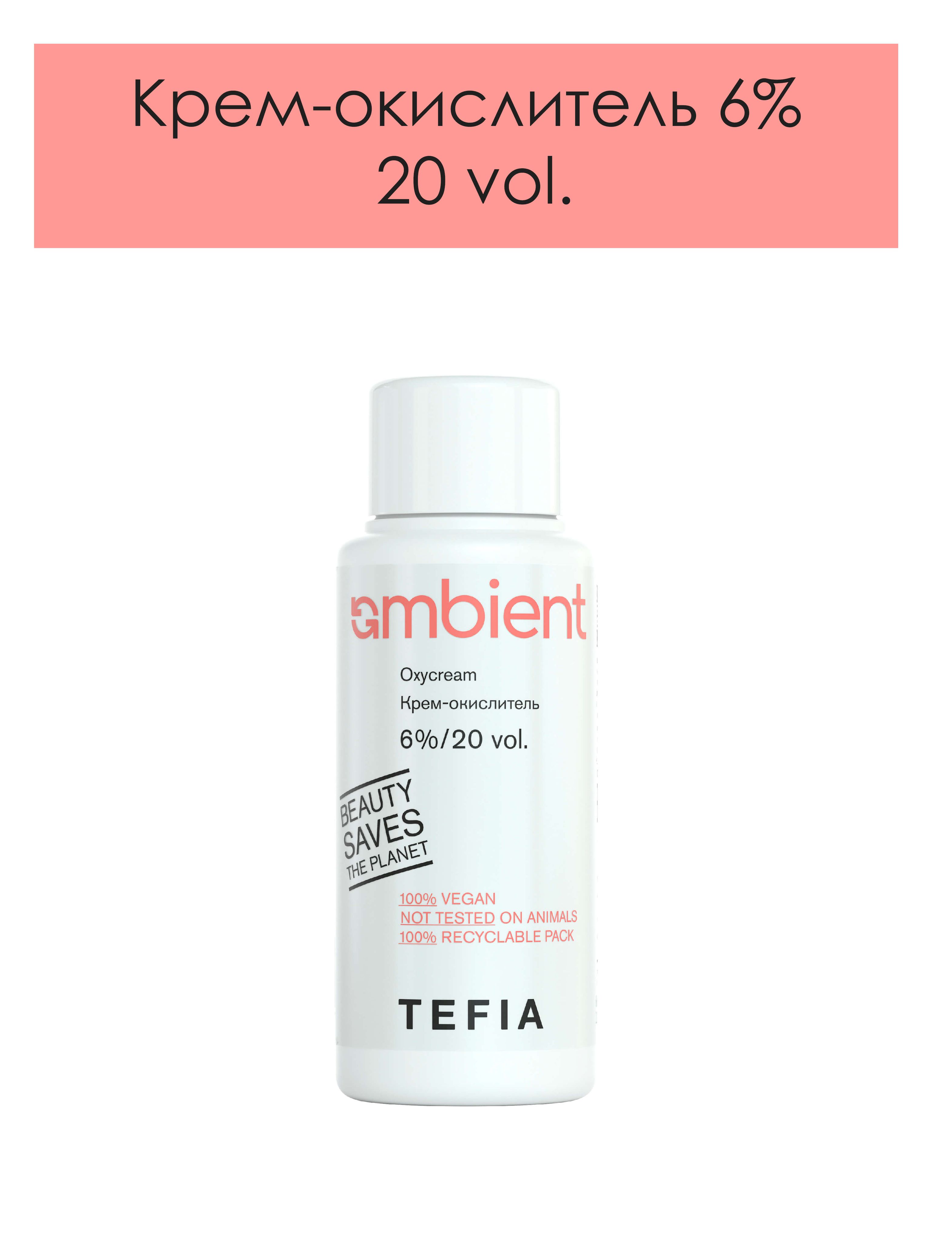 Tefia. Крем окислитель 6% (20 vol.) для красок для волос AMBIENT профессиональный AMBIENT Oxycream 60 мл