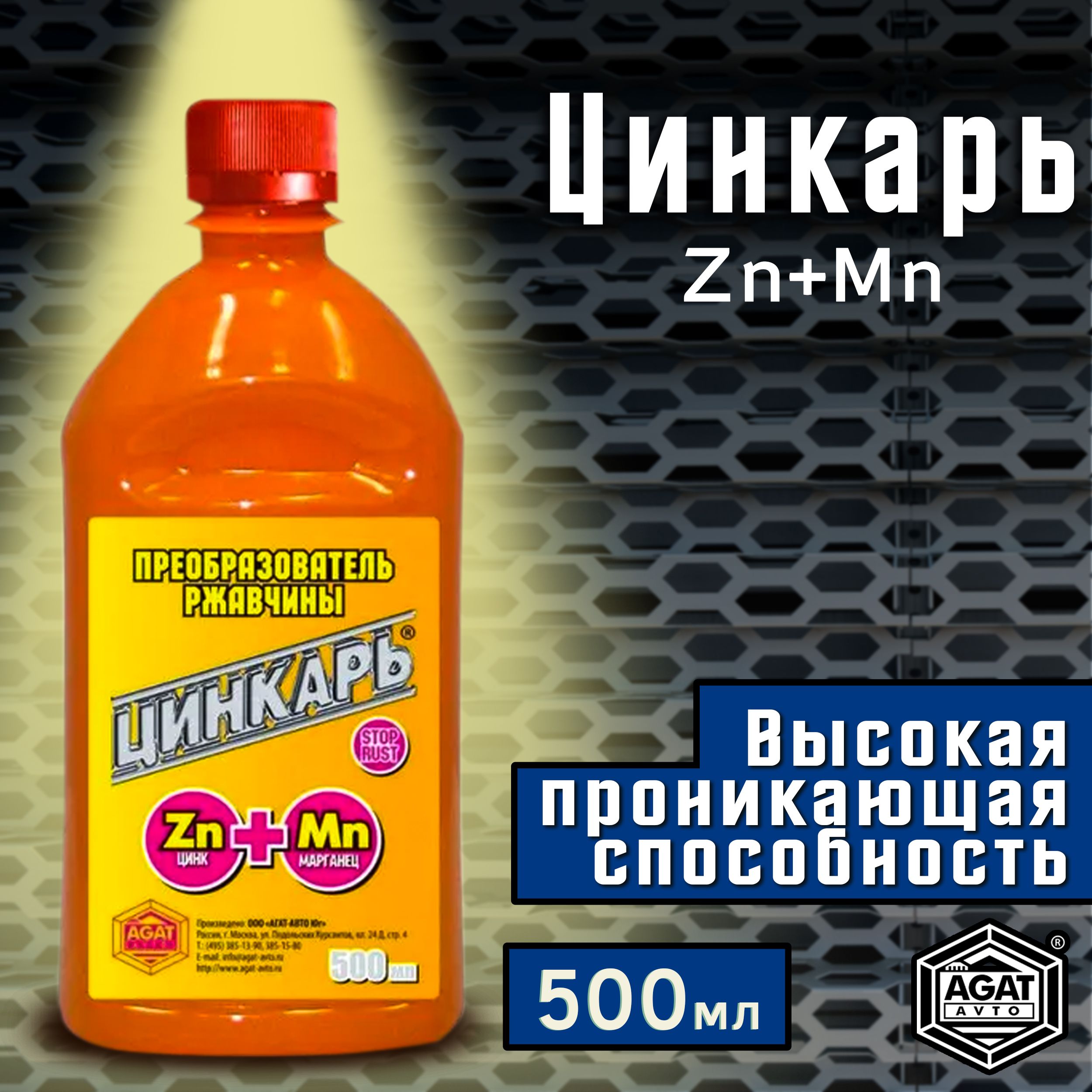 Преобразовательржавчиныдляавто500млAGATAVTOЦинкарь/АнтиржавчинаАгат/Средстводляудалениякоррозии,AG0103-1