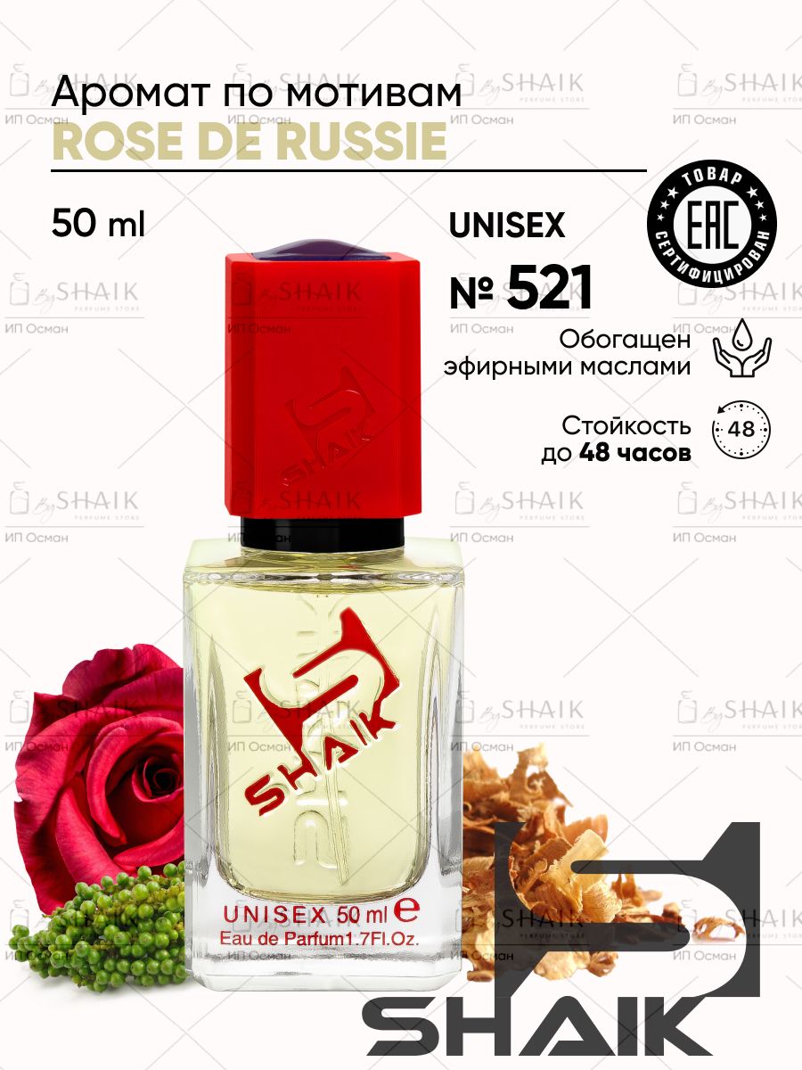 SHAIK Парфюмерная вода унисекс Shaik № 521 ROSE DE RUSI масляные духи  женские унисекс туалетная вода женская , 50 мл